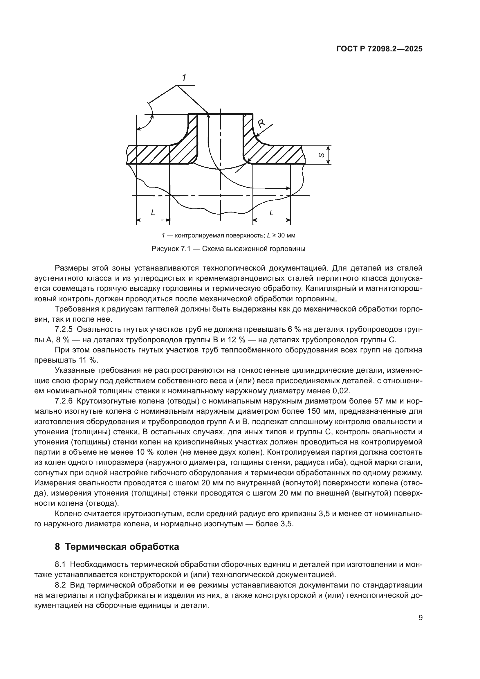 ГОСТ Р 72098.2-2025