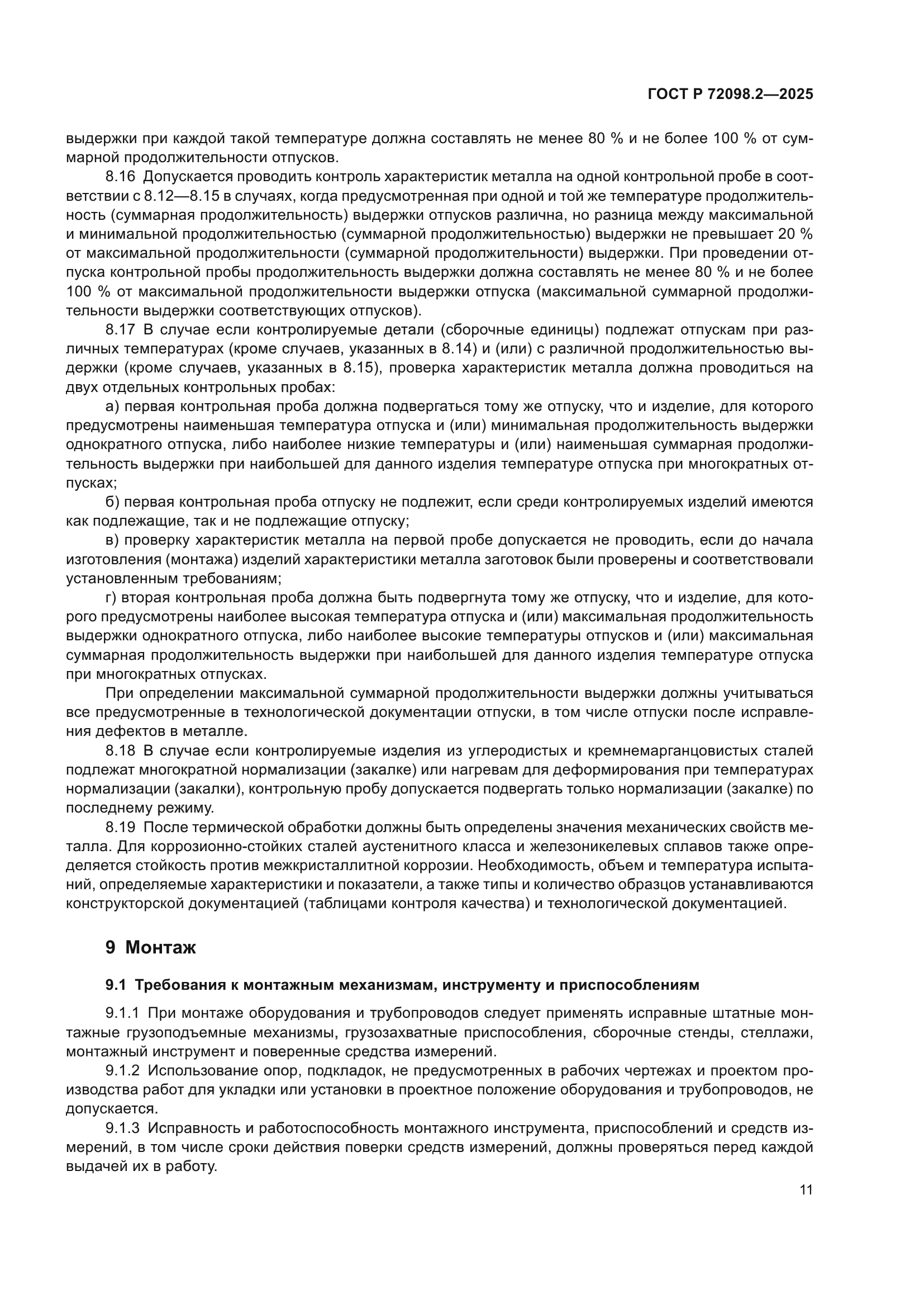 ГОСТ Р 72098.2-2025