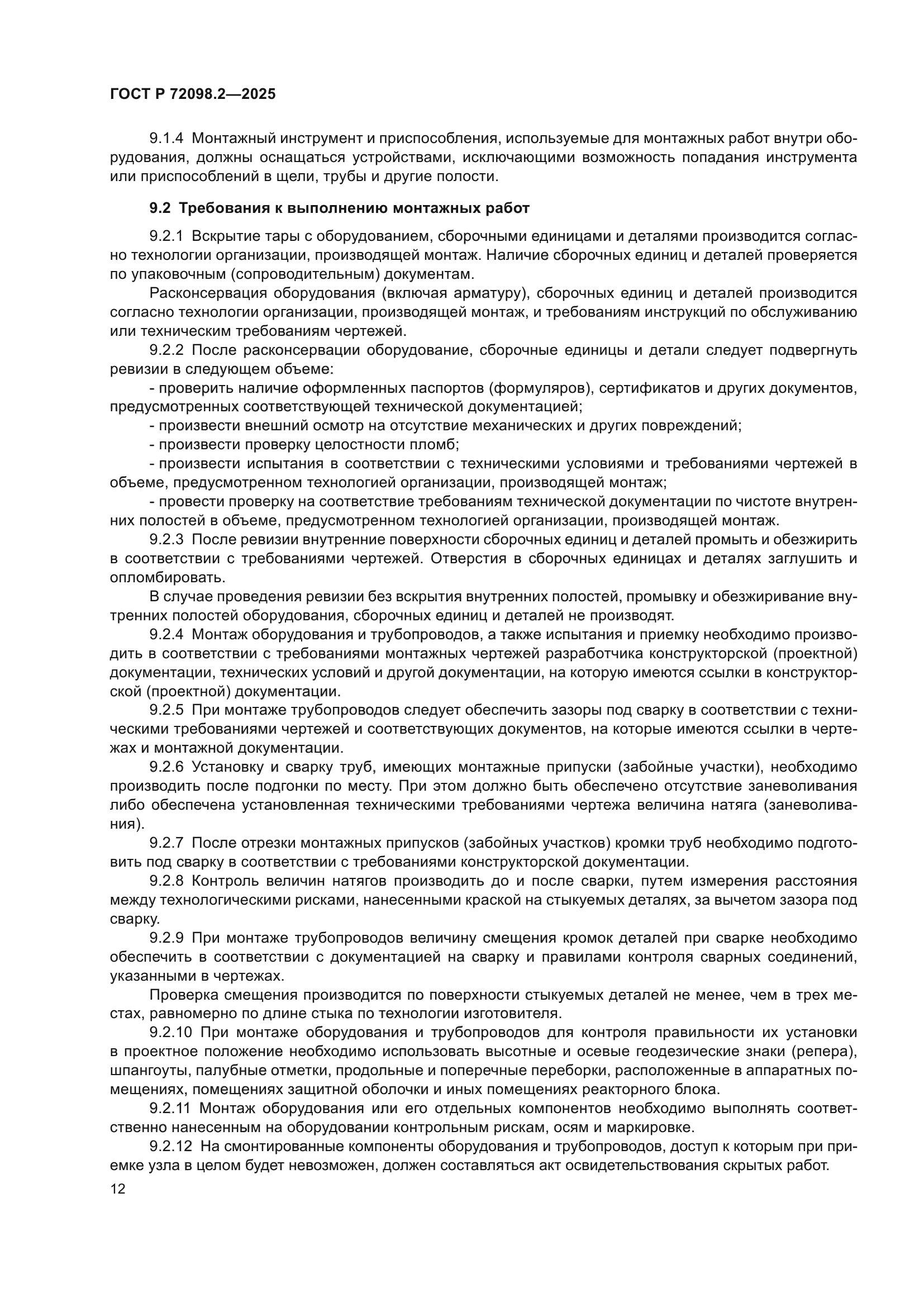 ГОСТ Р 72098.2-2025