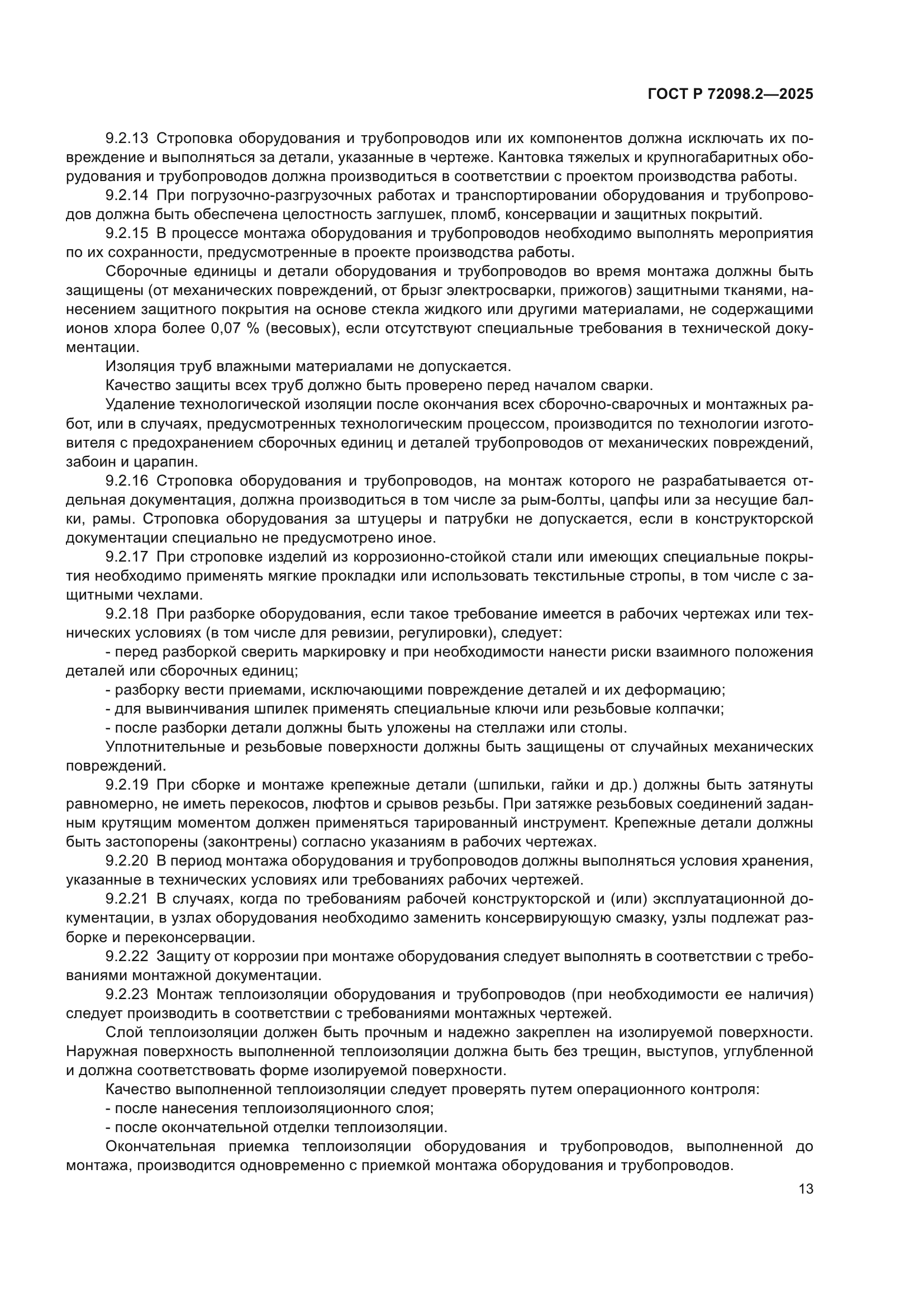 ГОСТ Р 72098.2-2025