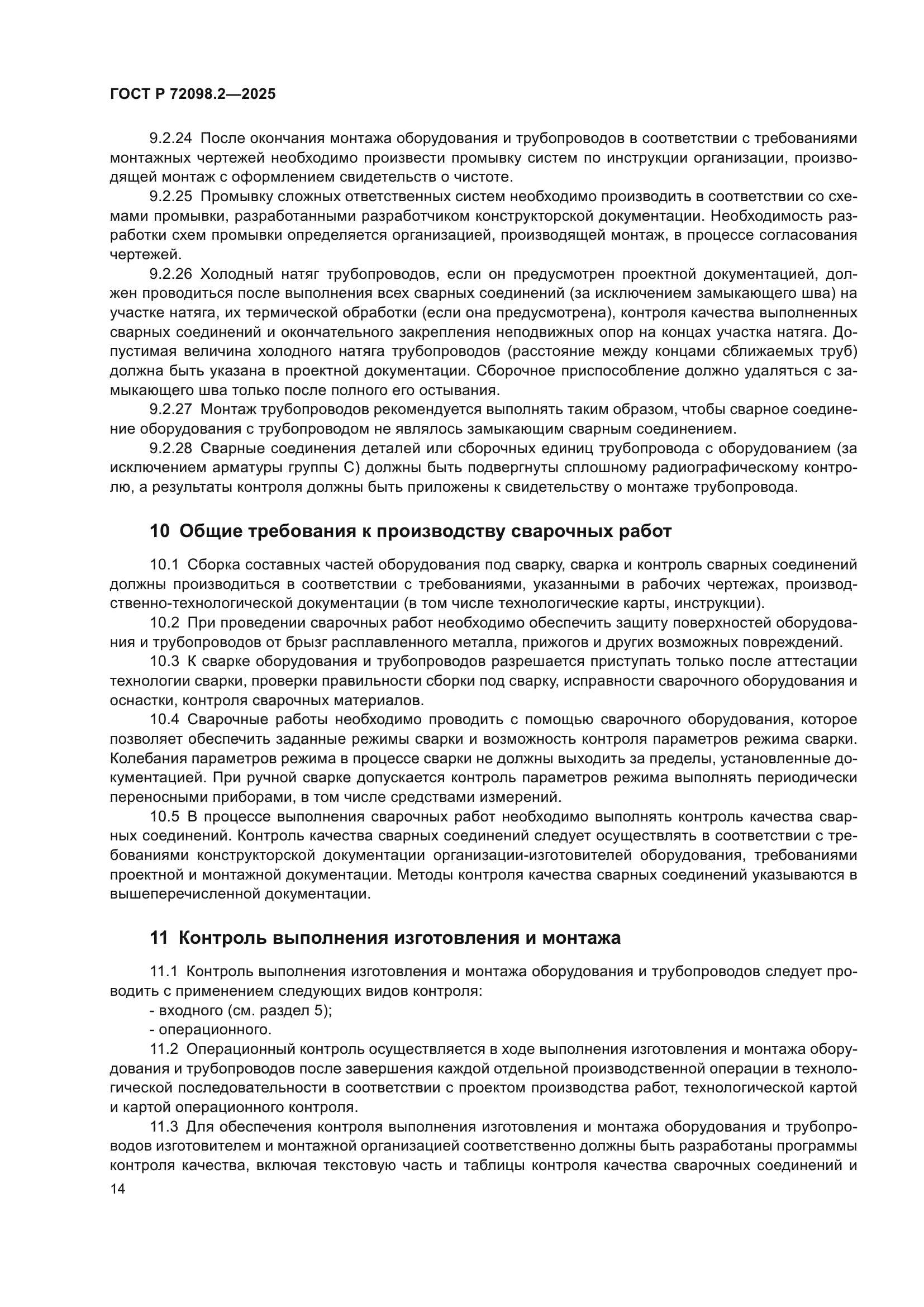 ГОСТ Р 72098.2-2025