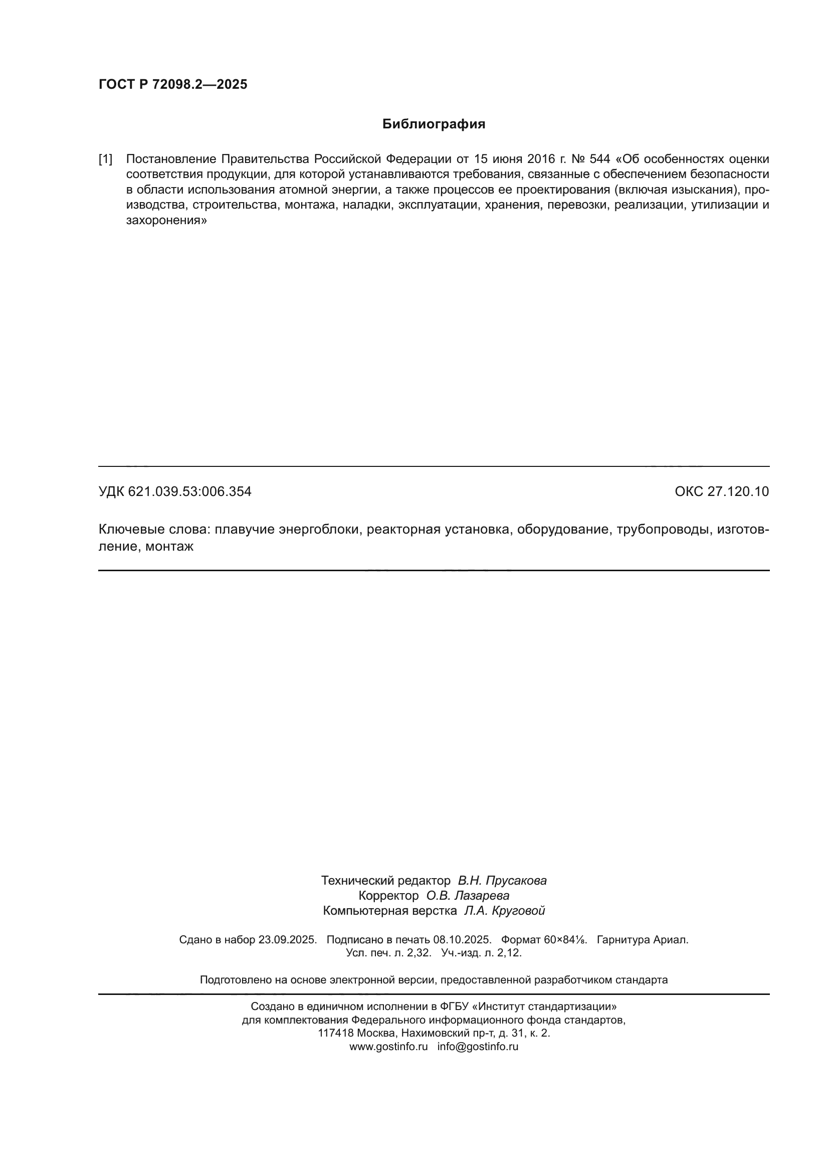 ГОСТ Р 72098.2-2025