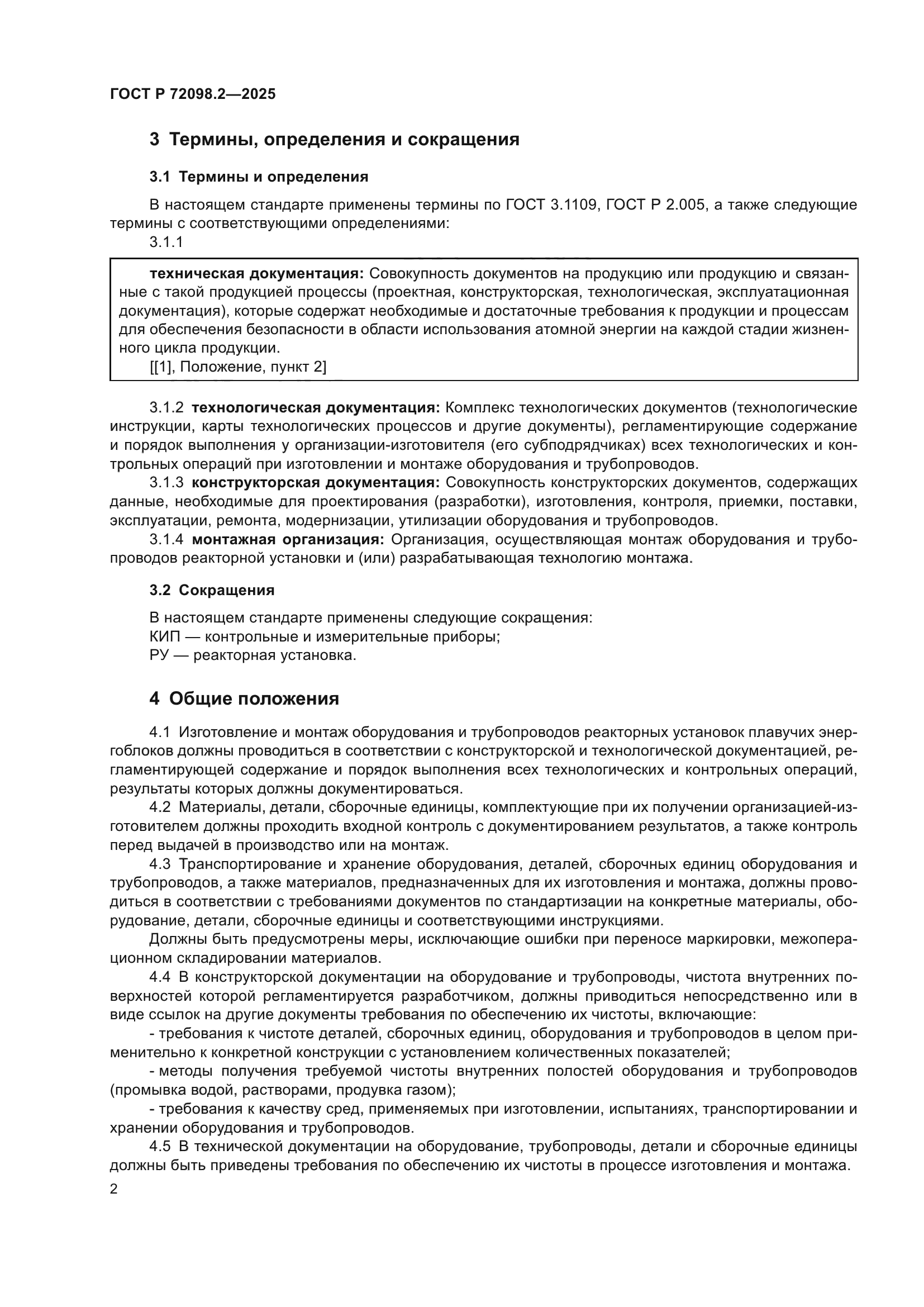 ГОСТ Р 72098.2-2025