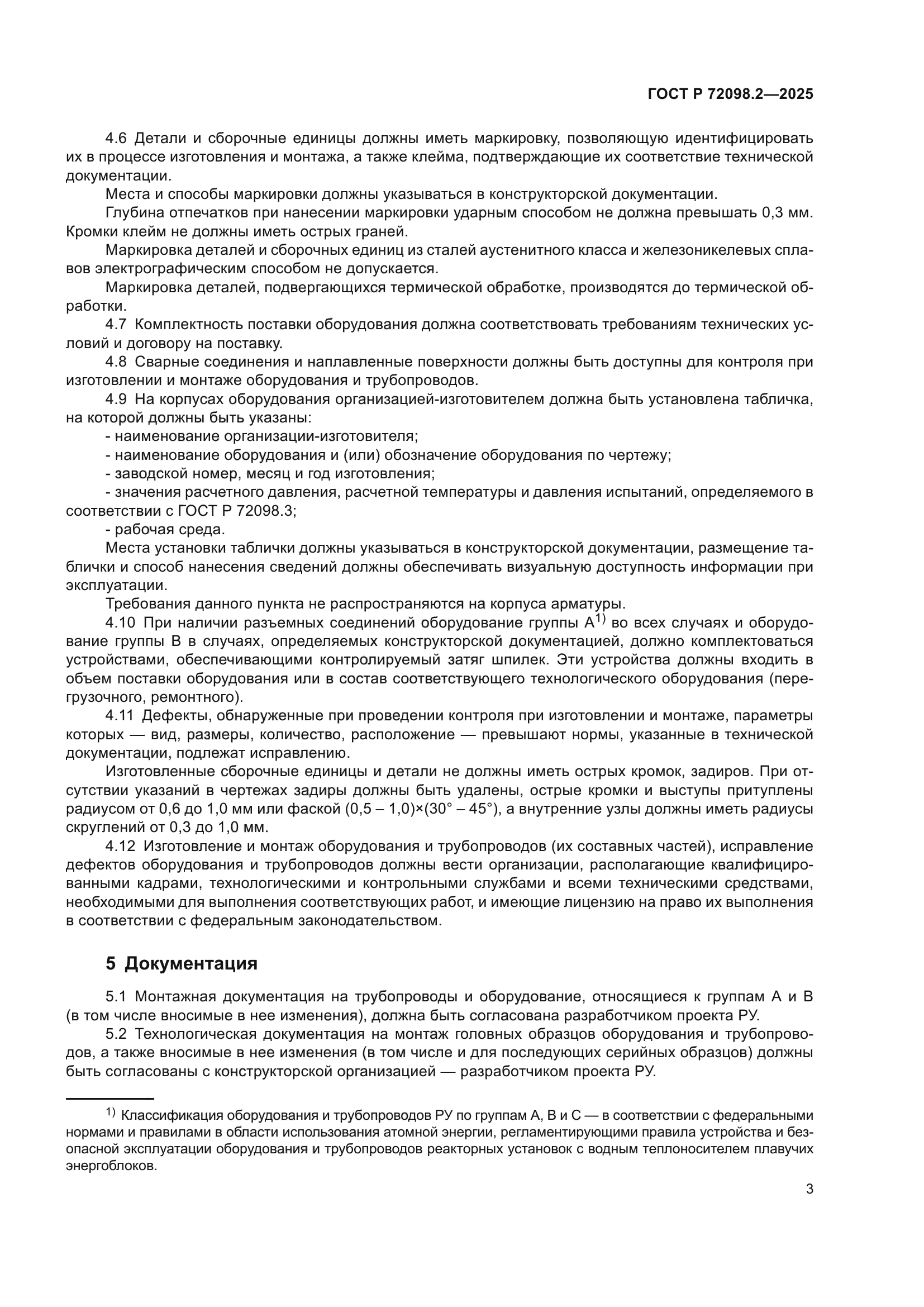 ГОСТ Р 72098.2-2025