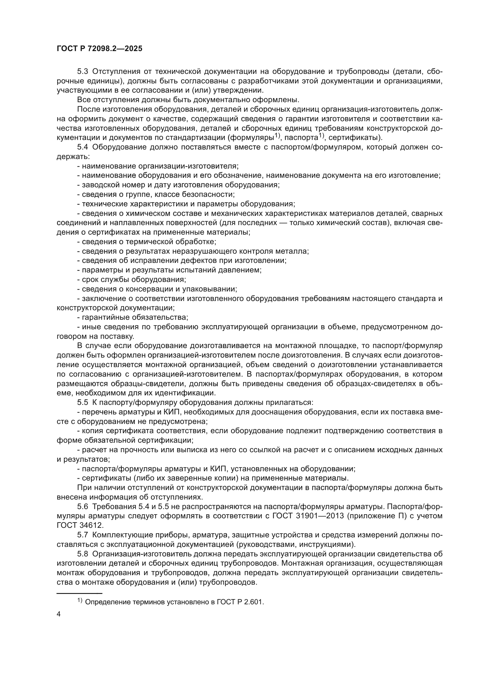 ГОСТ Р 72098.2-2025