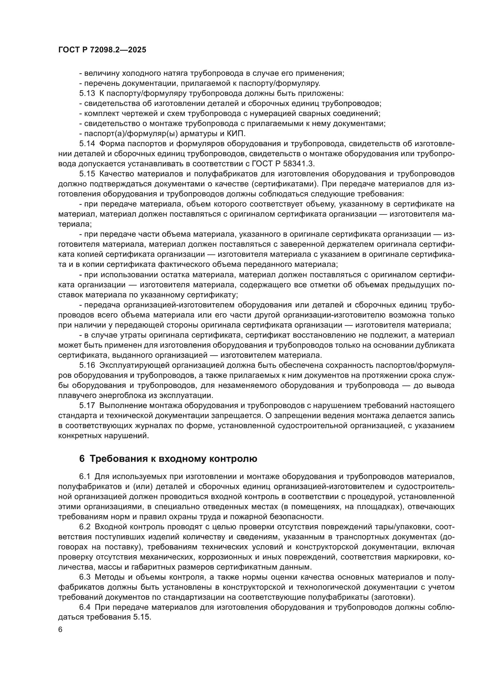 ГОСТ Р 72098.2-2025