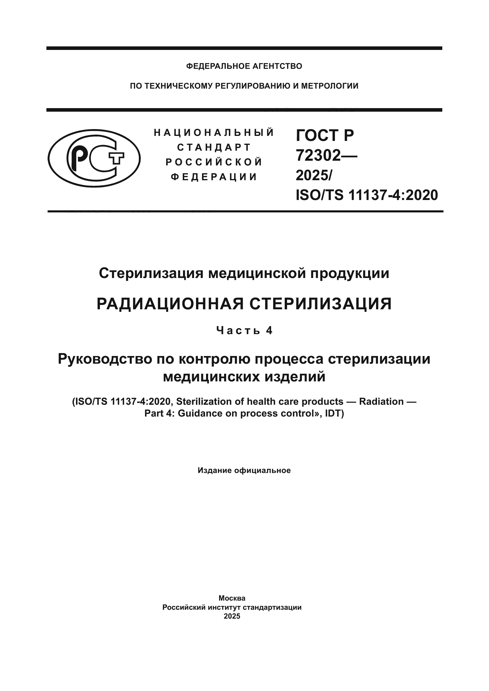 ГОСТ Р 72302-2025