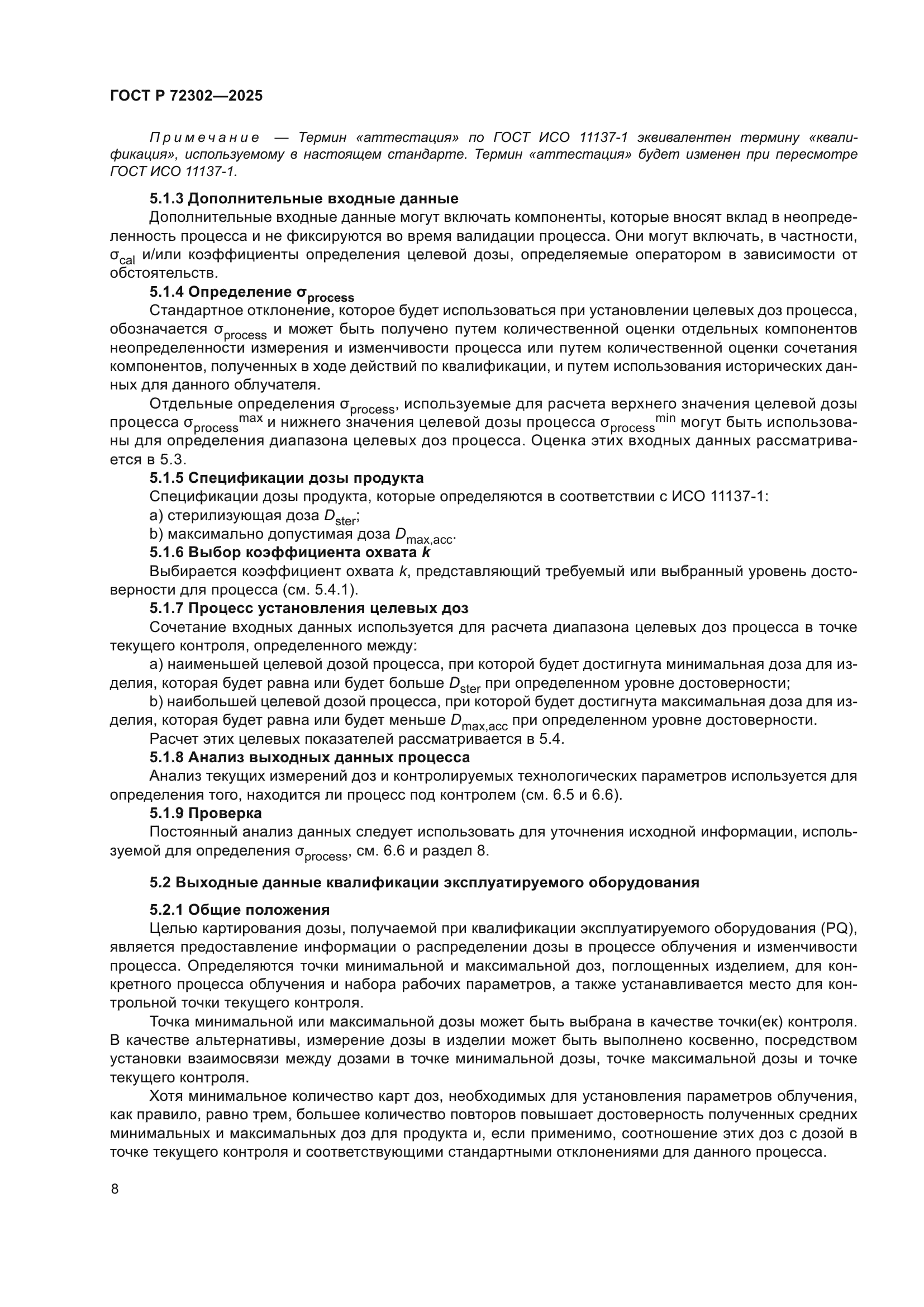 ГОСТ Р 72302-2025