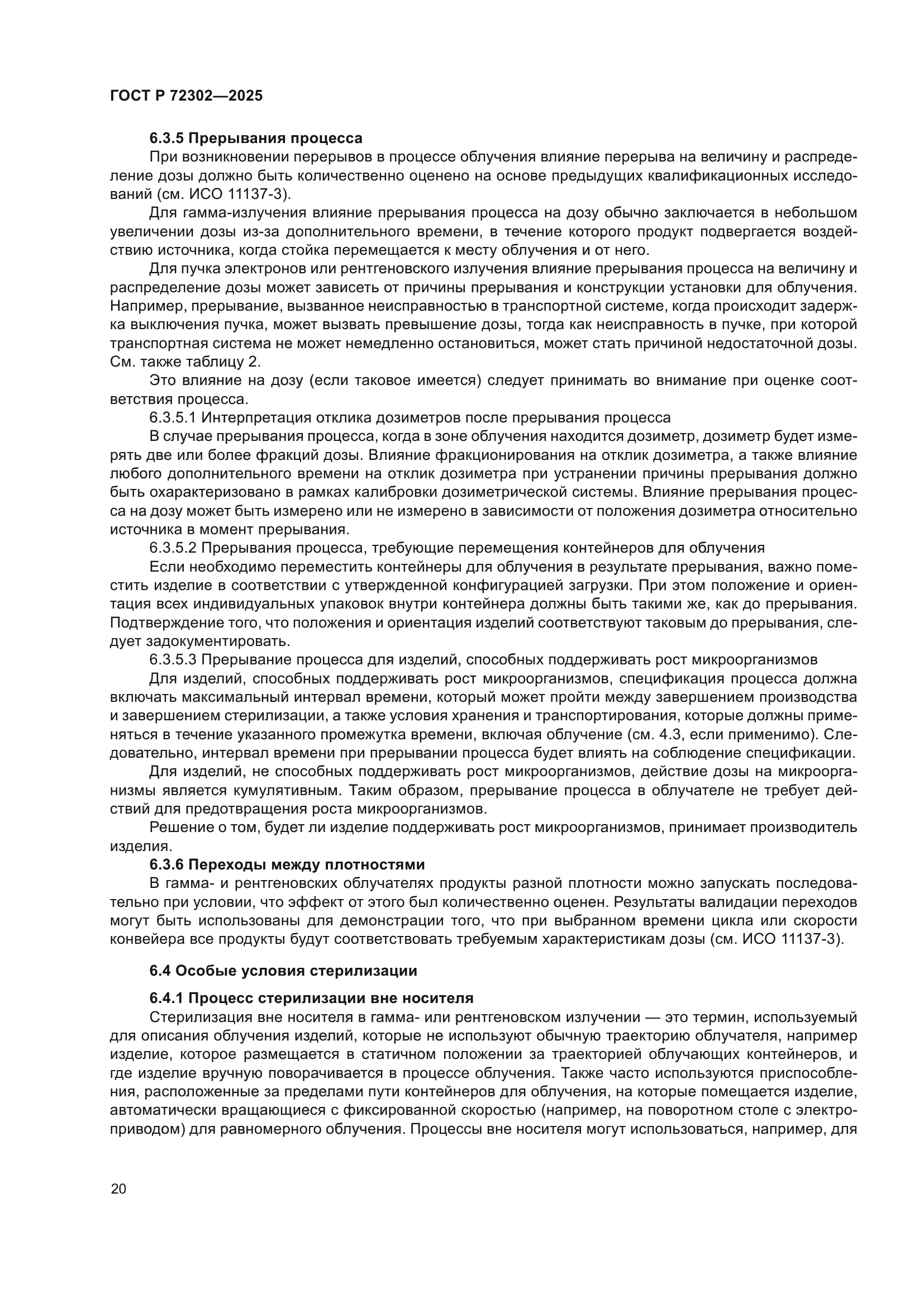 ГОСТ Р 72302-2025