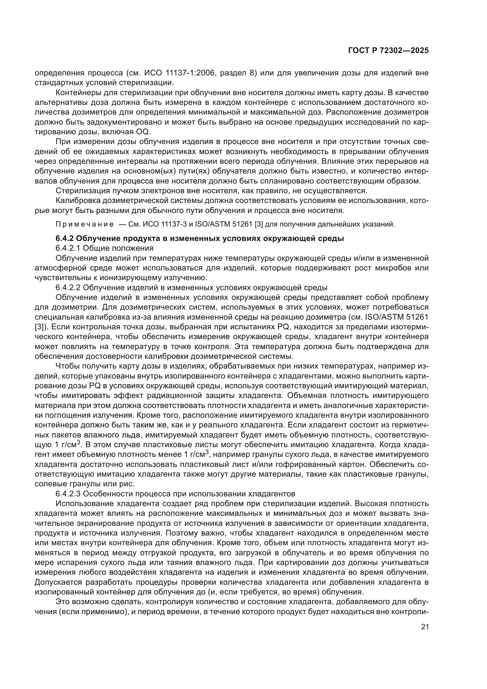 ГОСТ Р 72302-2025