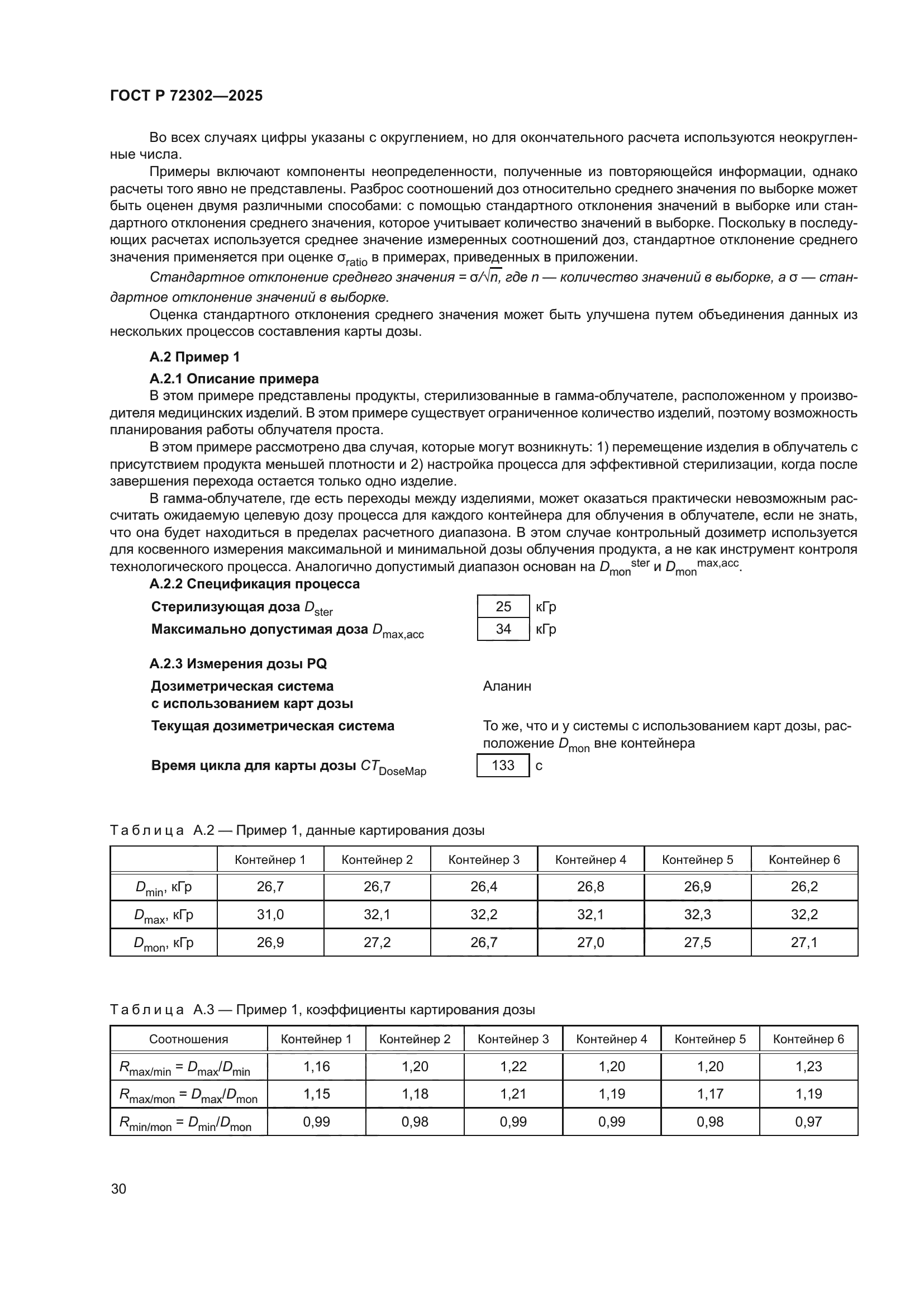 ГОСТ Р 72302-2025