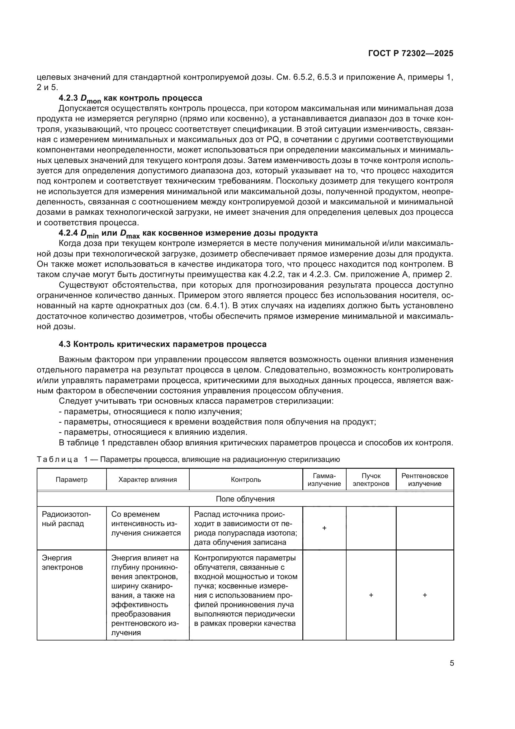 ГОСТ Р 72302-2025