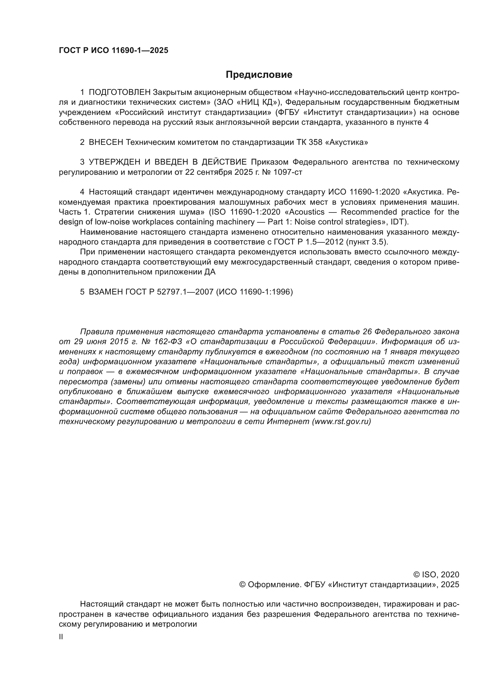 ГОСТ Р ИСО 11690-1-2025