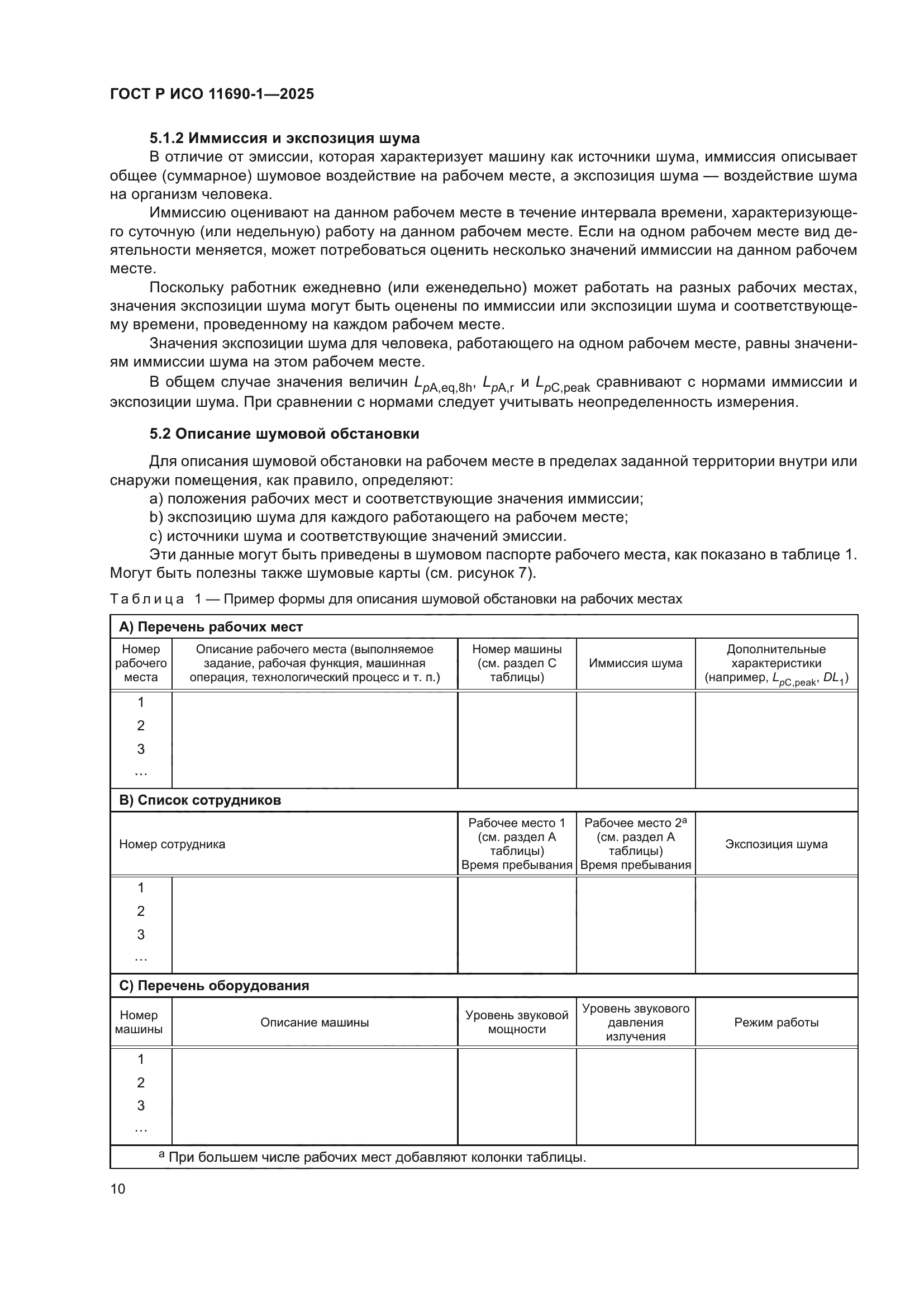 ГОСТ Р ИСО 11690-1-2025