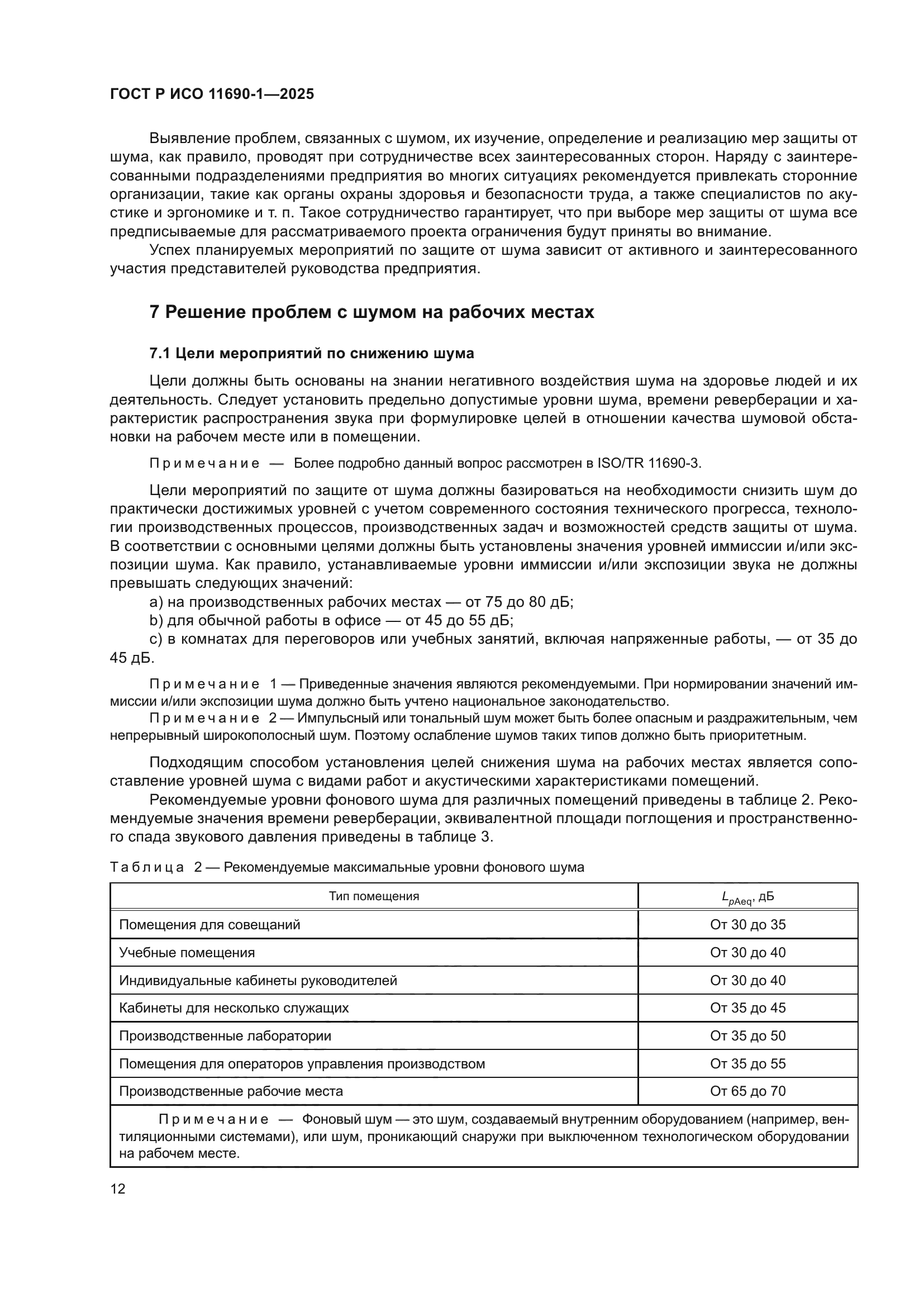 ГОСТ Р ИСО 11690-1-2025