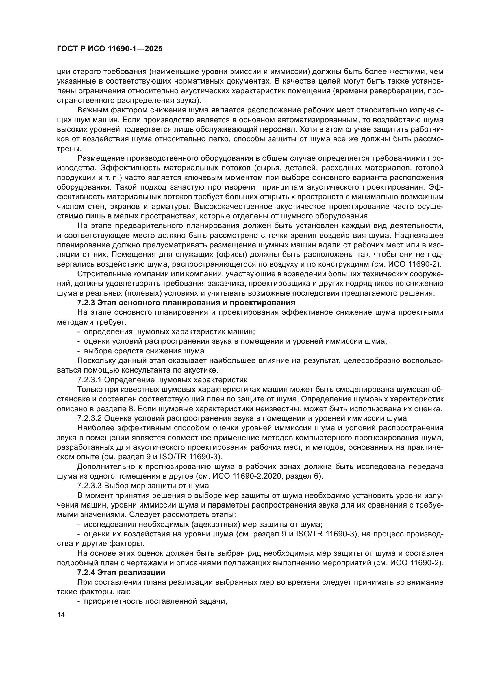 ГОСТ Р ИСО 11690-1-2025