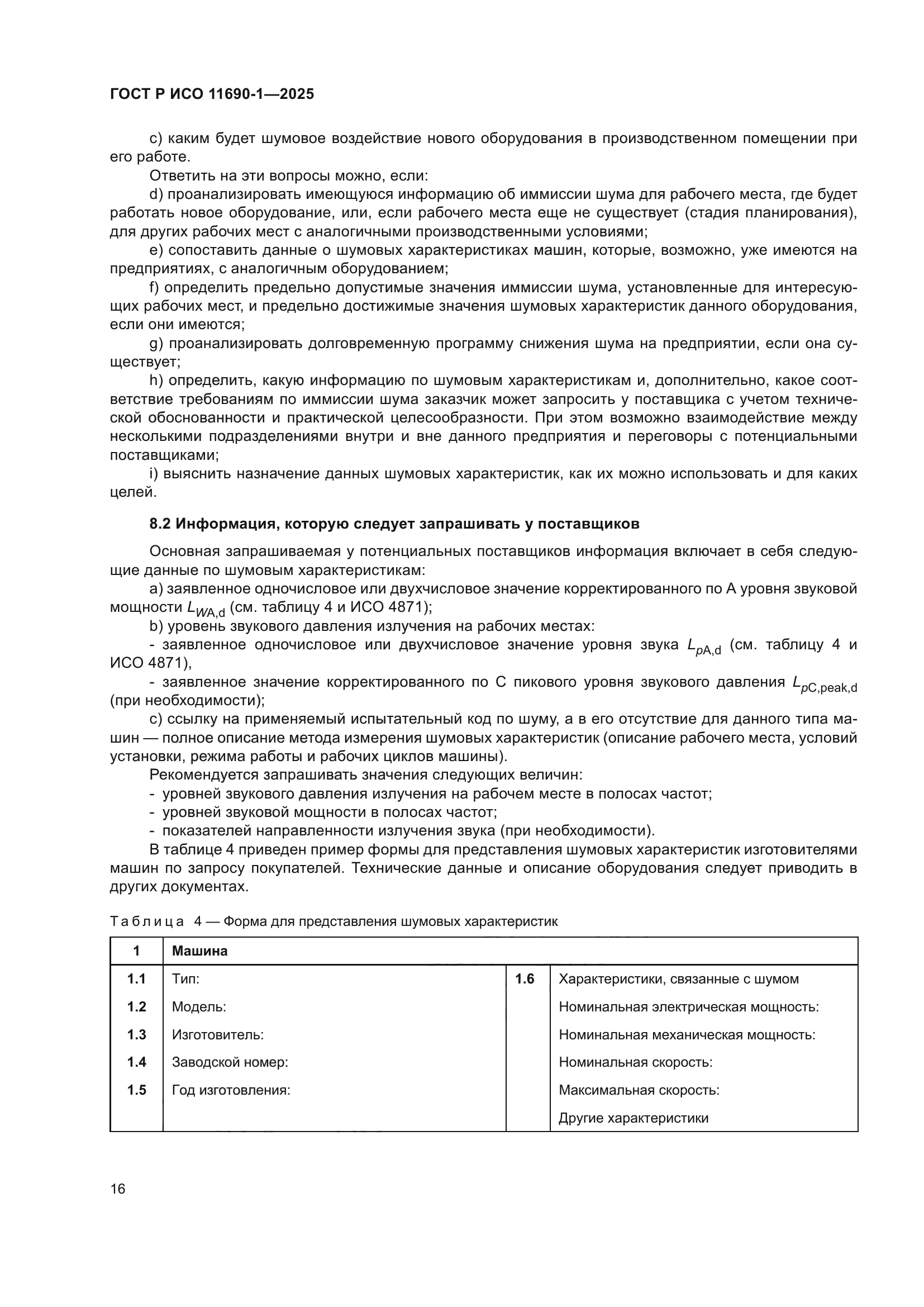 ГОСТ Р ИСО 11690-1-2025