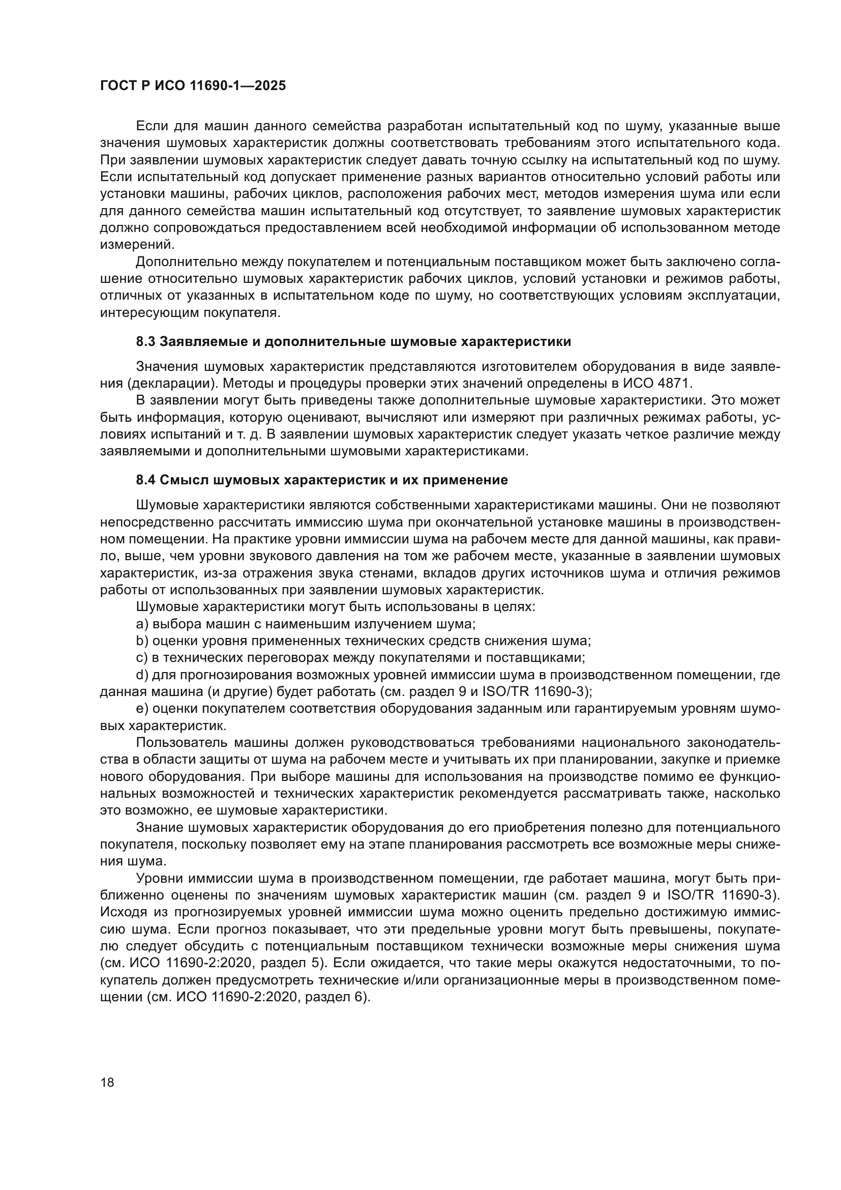 ГОСТ Р ИСО 11690-1-2025