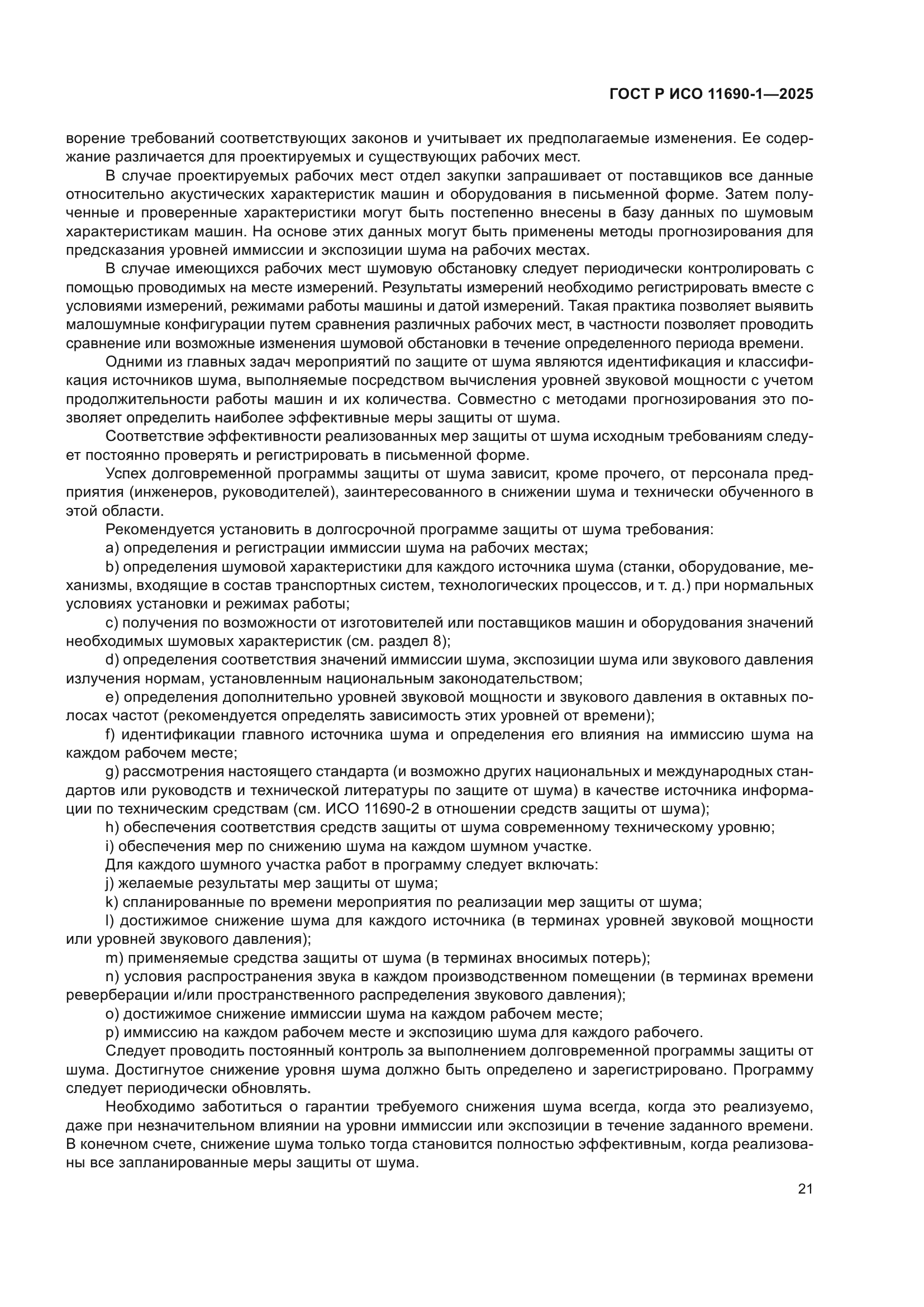 ГОСТ Р ИСО 11690-1-2025