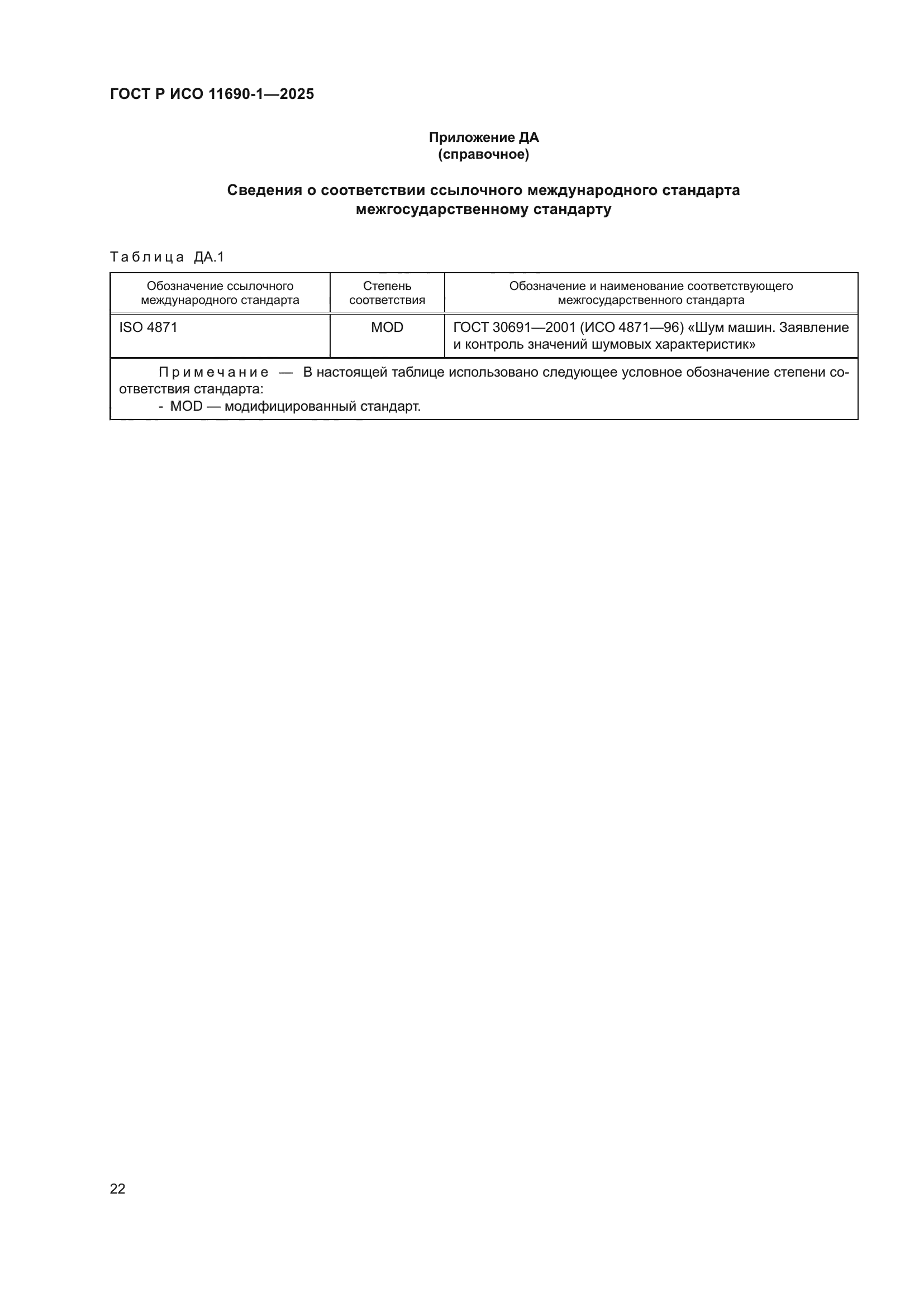 ГОСТ Р ИСО 11690-1-2025