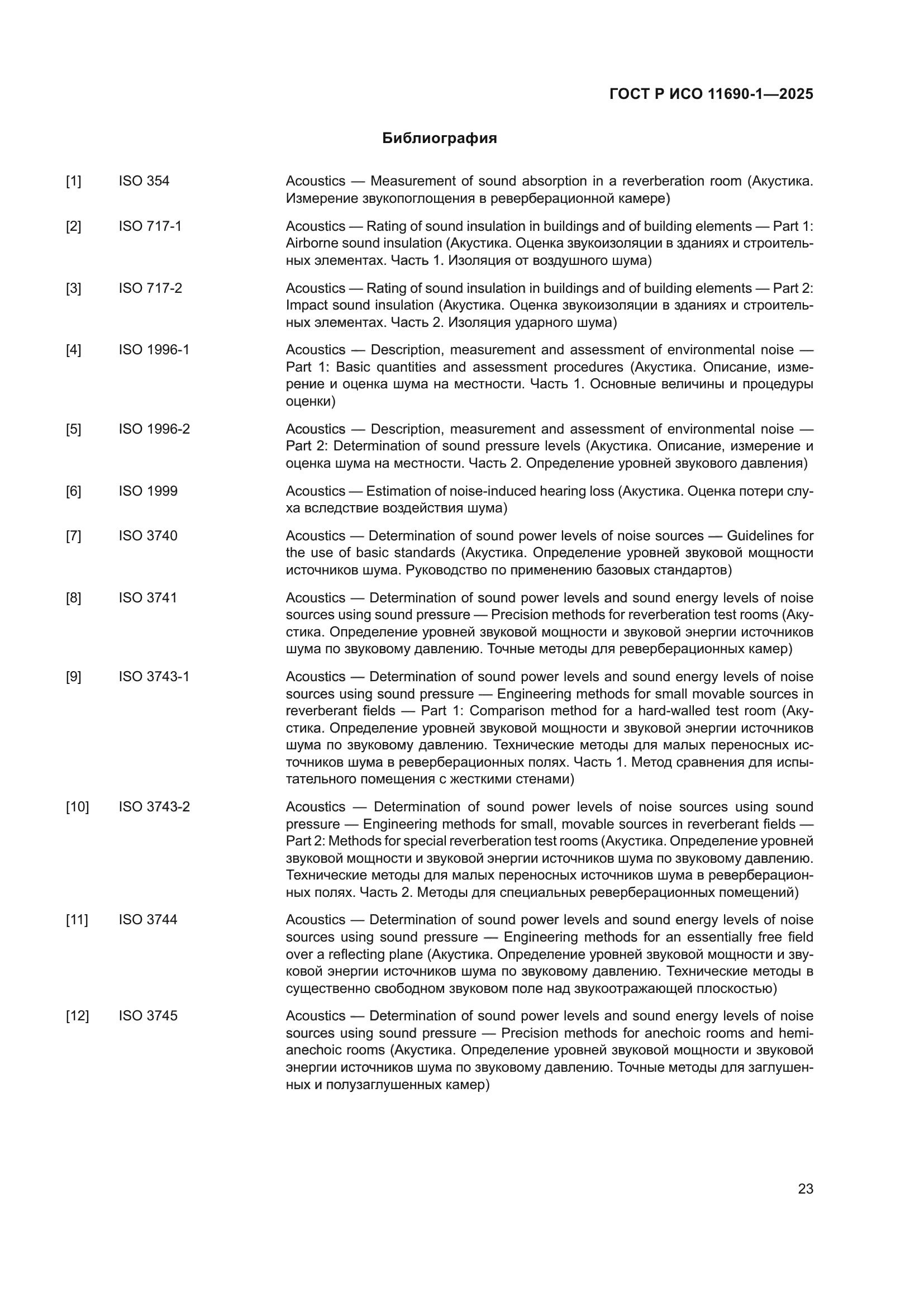 ГОСТ Р ИСО 11690-1-2025
