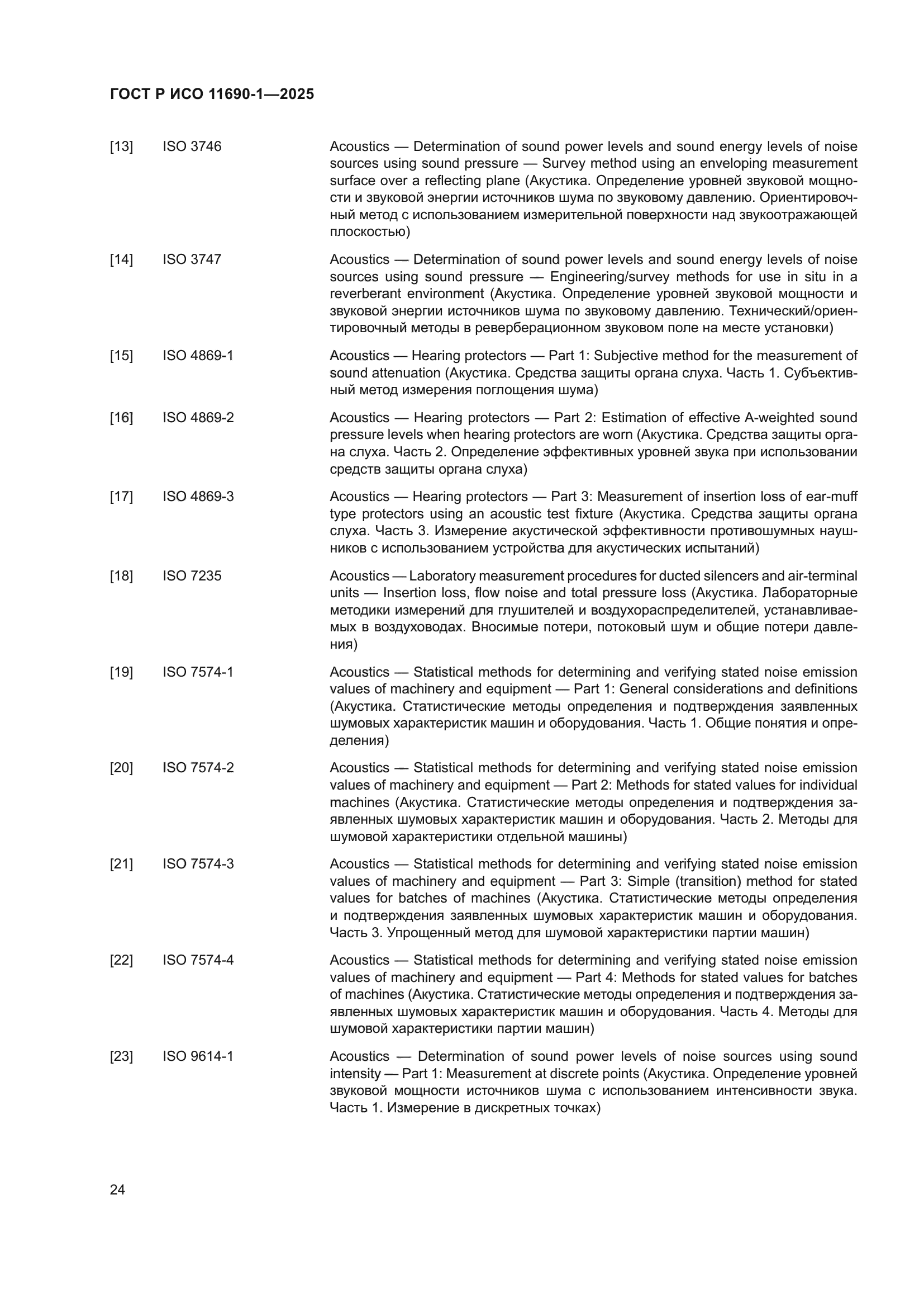 ГОСТ Р ИСО 11690-1-2025