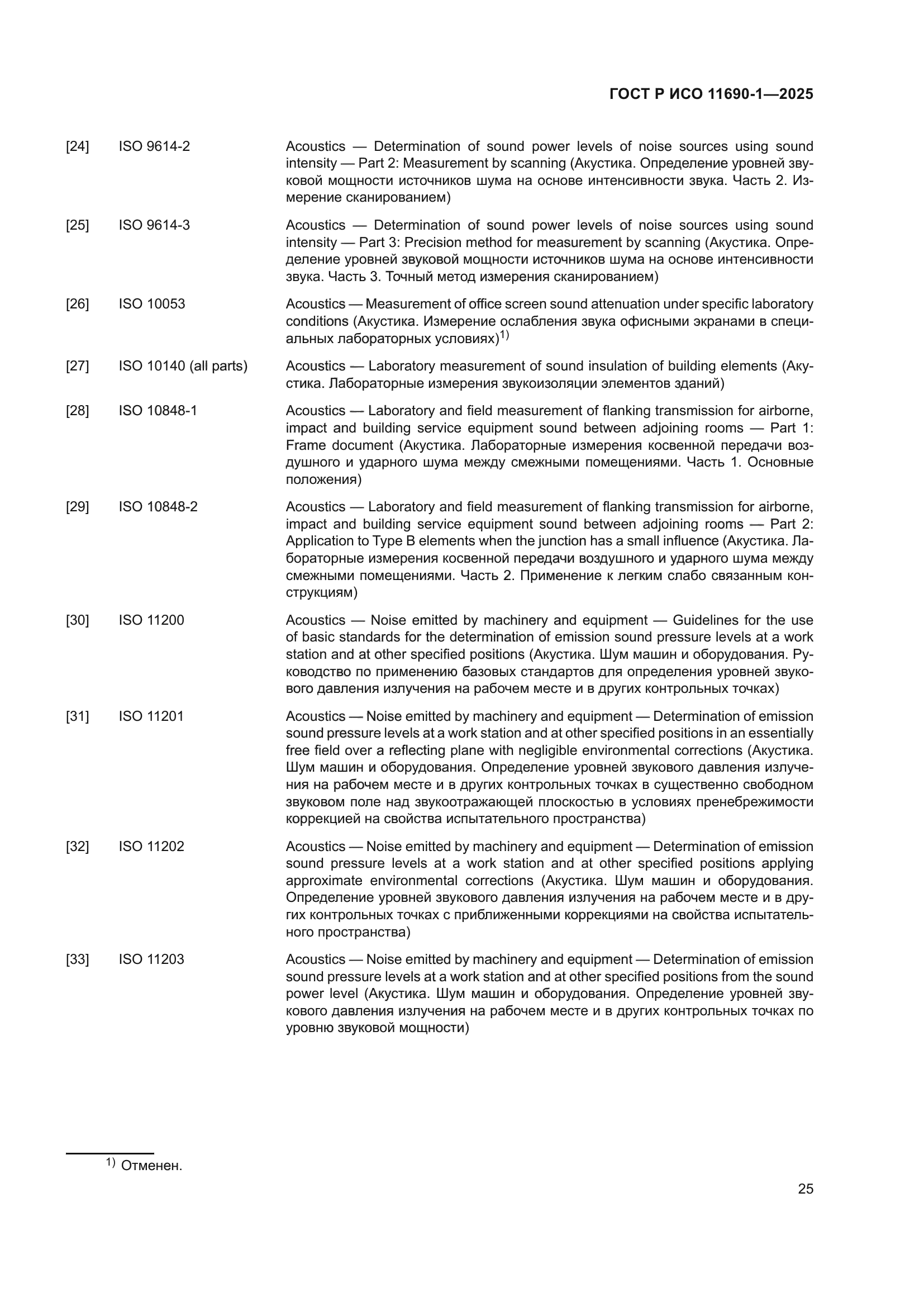 ГОСТ Р ИСО 11690-1-2025