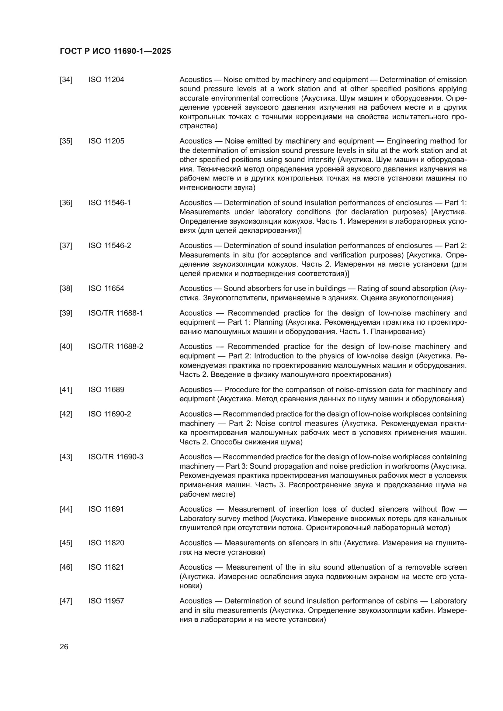 ГОСТ Р ИСО 11690-1-2025