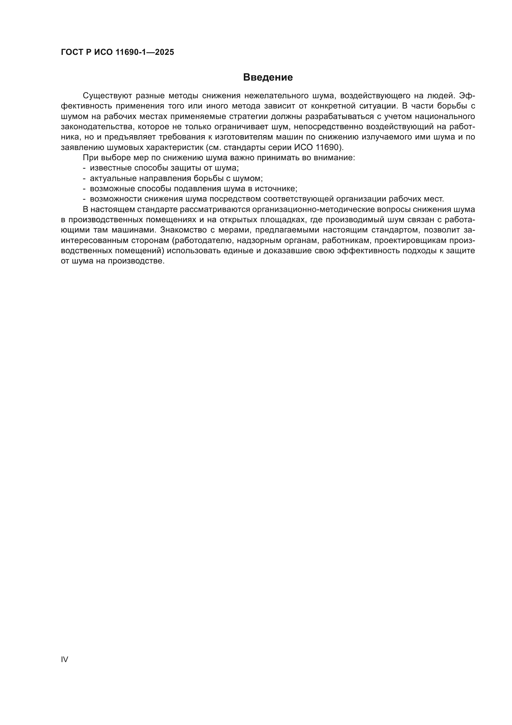 ГОСТ Р ИСО 11690-1-2025
