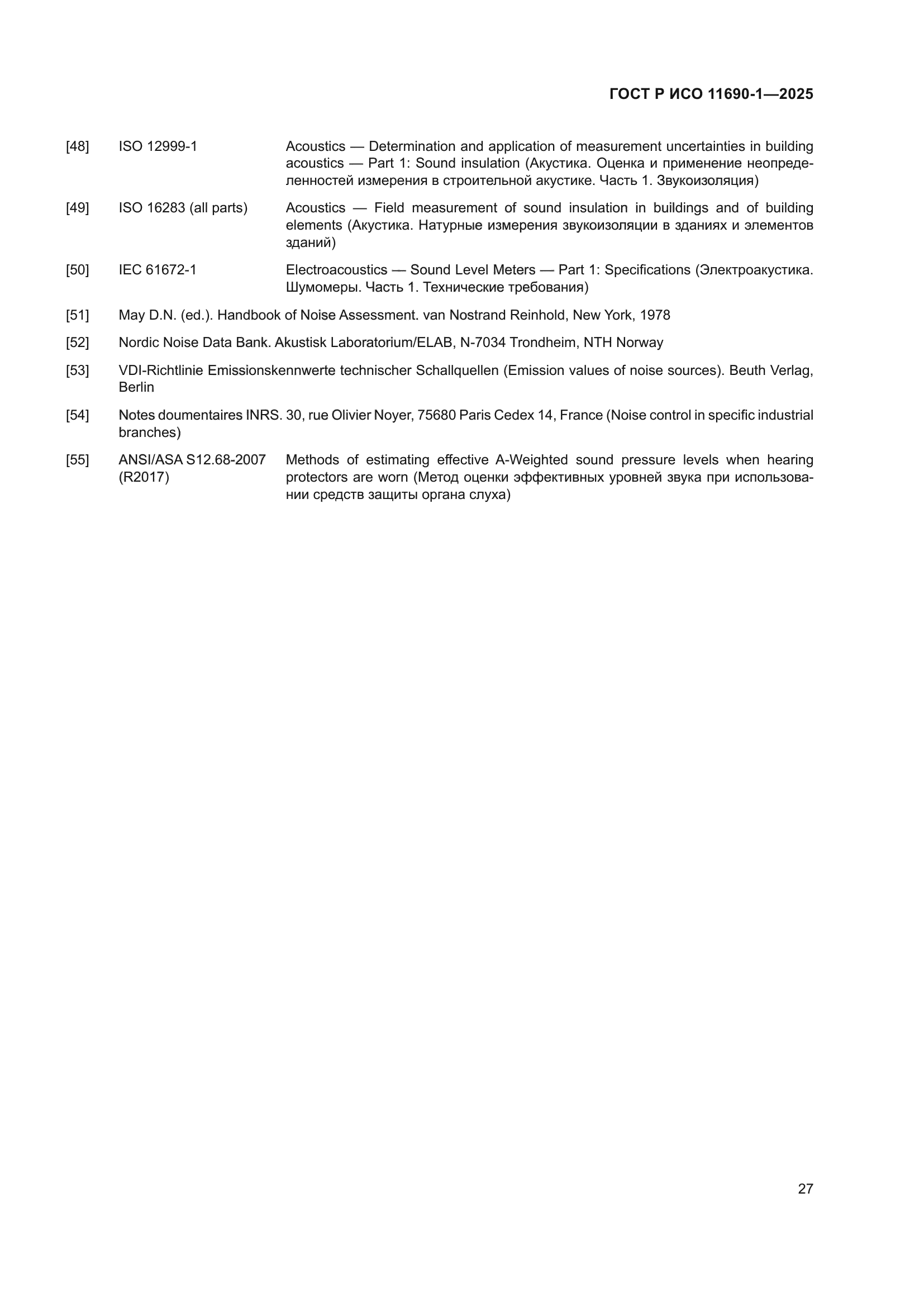 ГОСТ Р ИСО 11690-1-2025