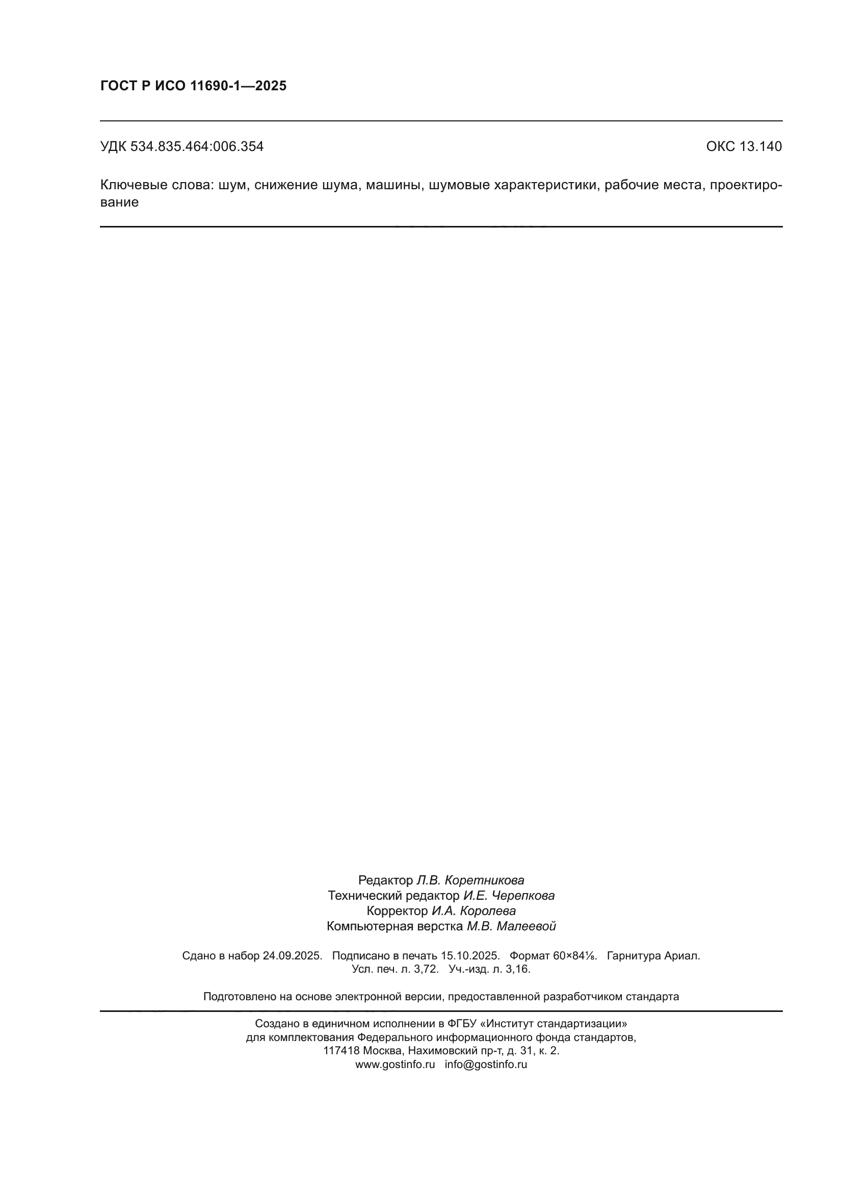 ГОСТ Р ИСО 11690-1-2025