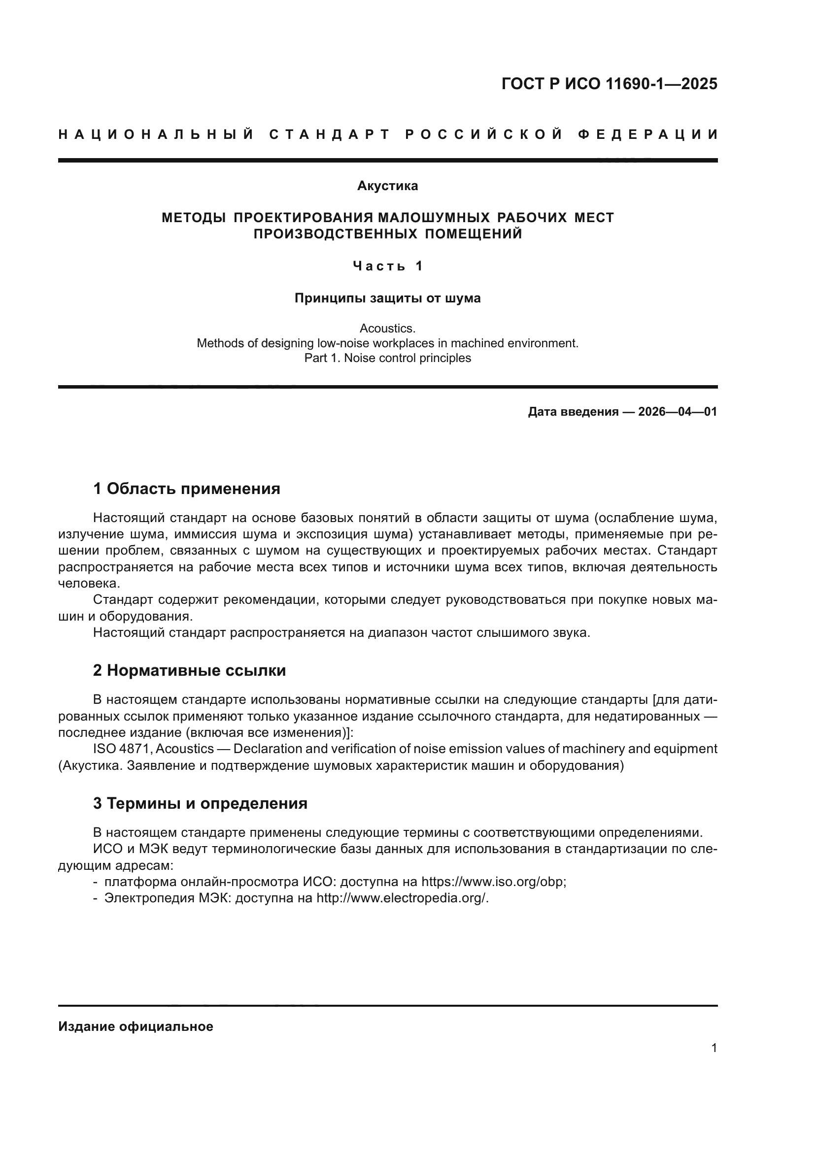 ГОСТ Р ИСО 11690-1-2025