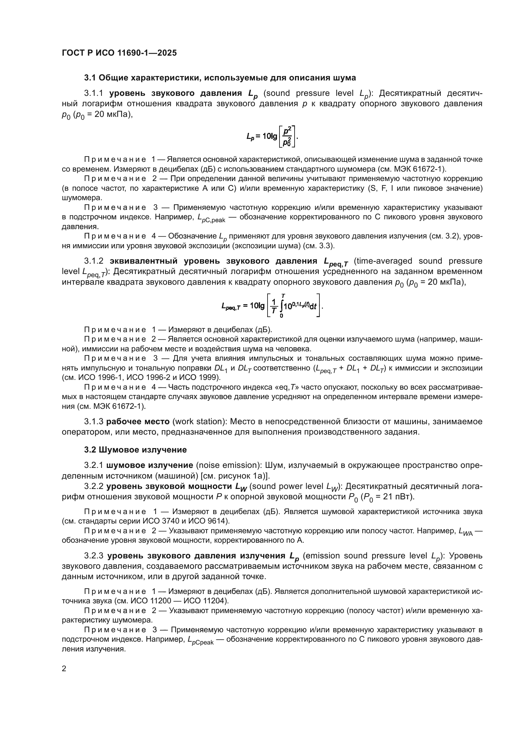 ГОСТ Р ИСО 11690-1-2025