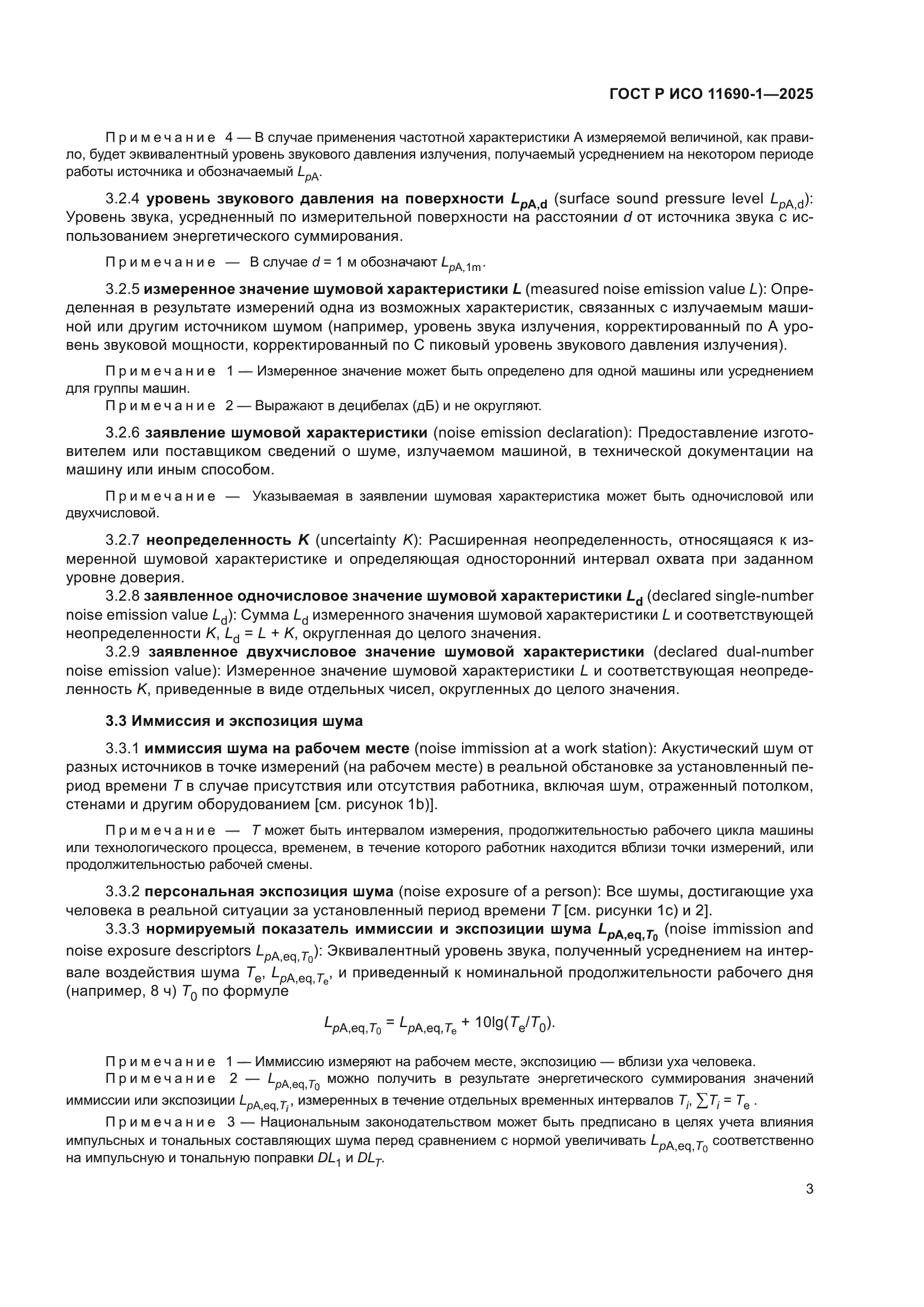 ГОСТ Р ИСО 11690-1-2025