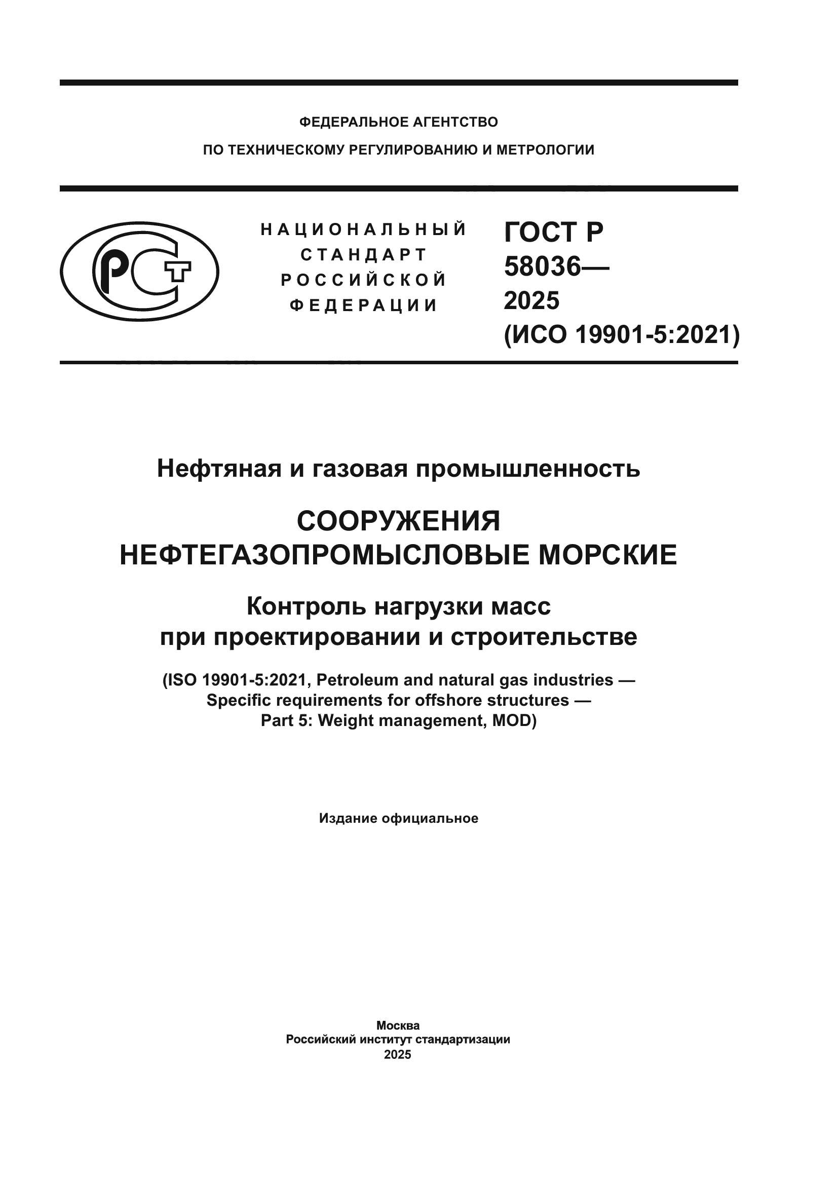 ГОСТ Р 58036-2025