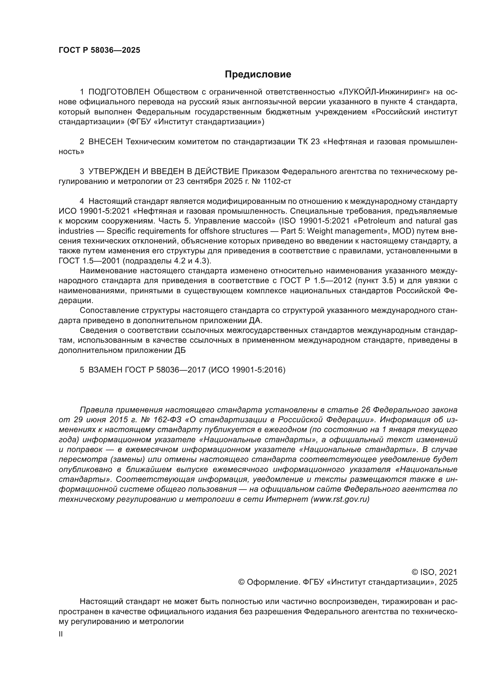 ГОСТ Р 58036-2025