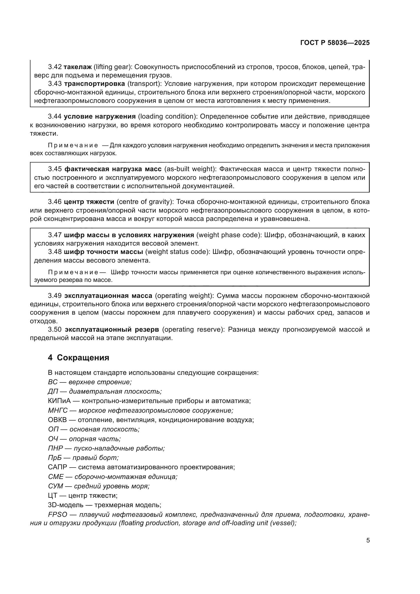 ГОСТ Р 58036-2025