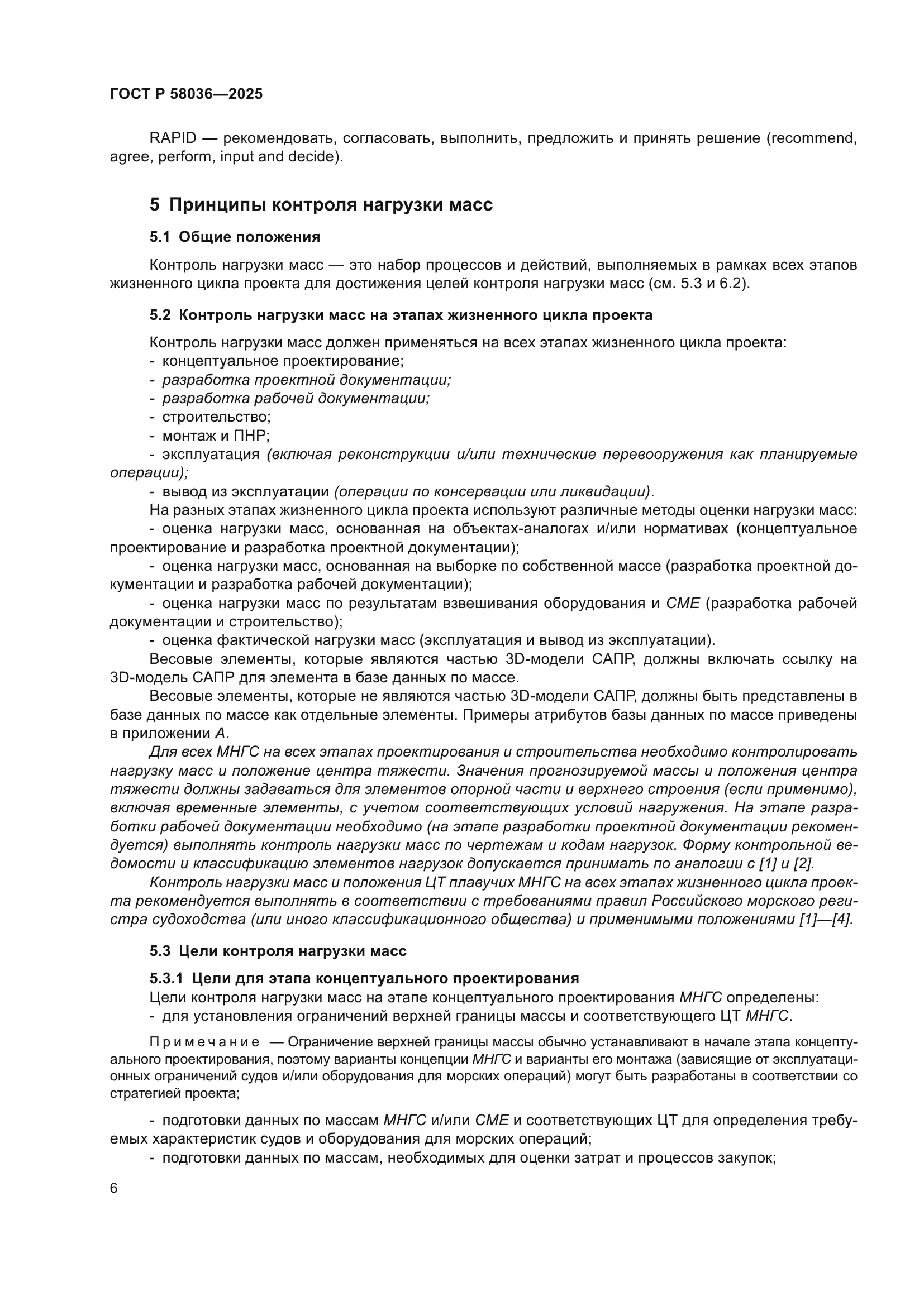 ГОСТ Р 58036-2025