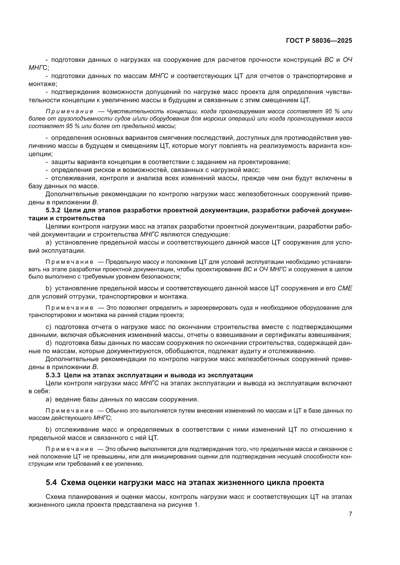 ГОСТ Р 58036-2025