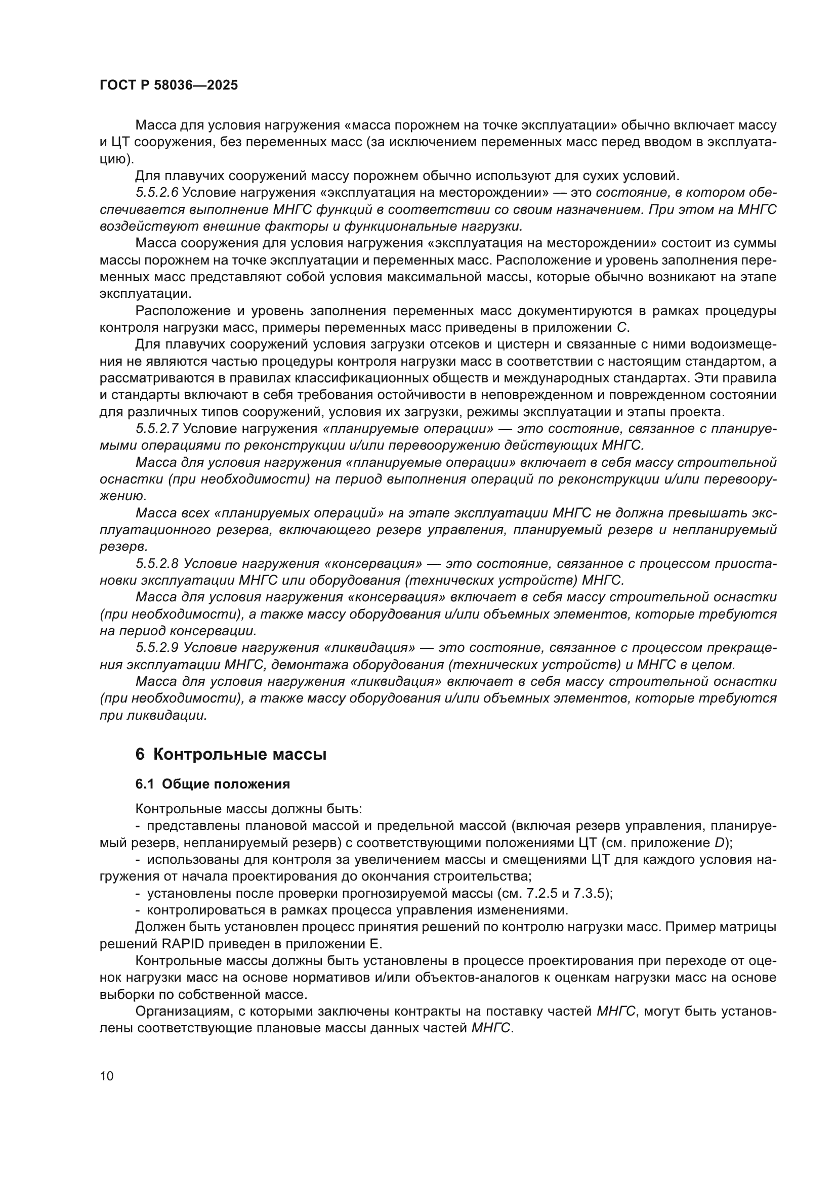 ГОСТ Р 58036-2025