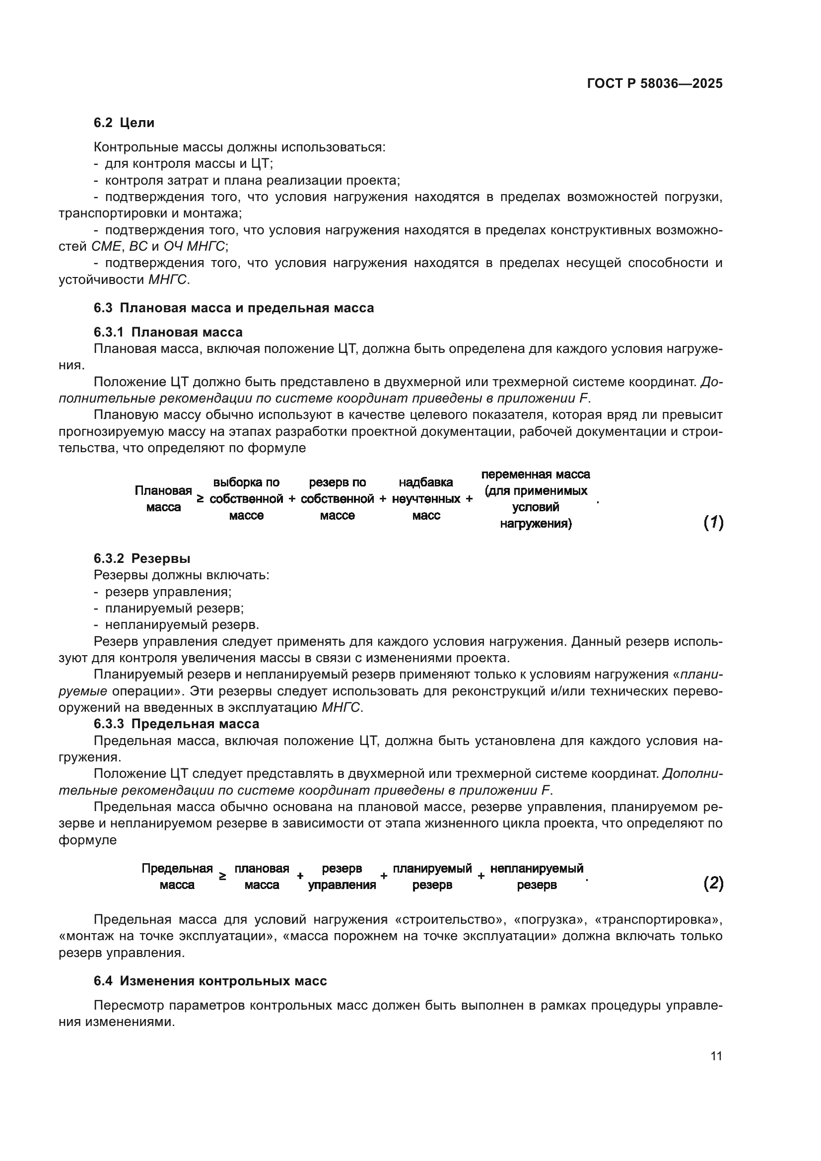 ГОСТ Р 58036-2025