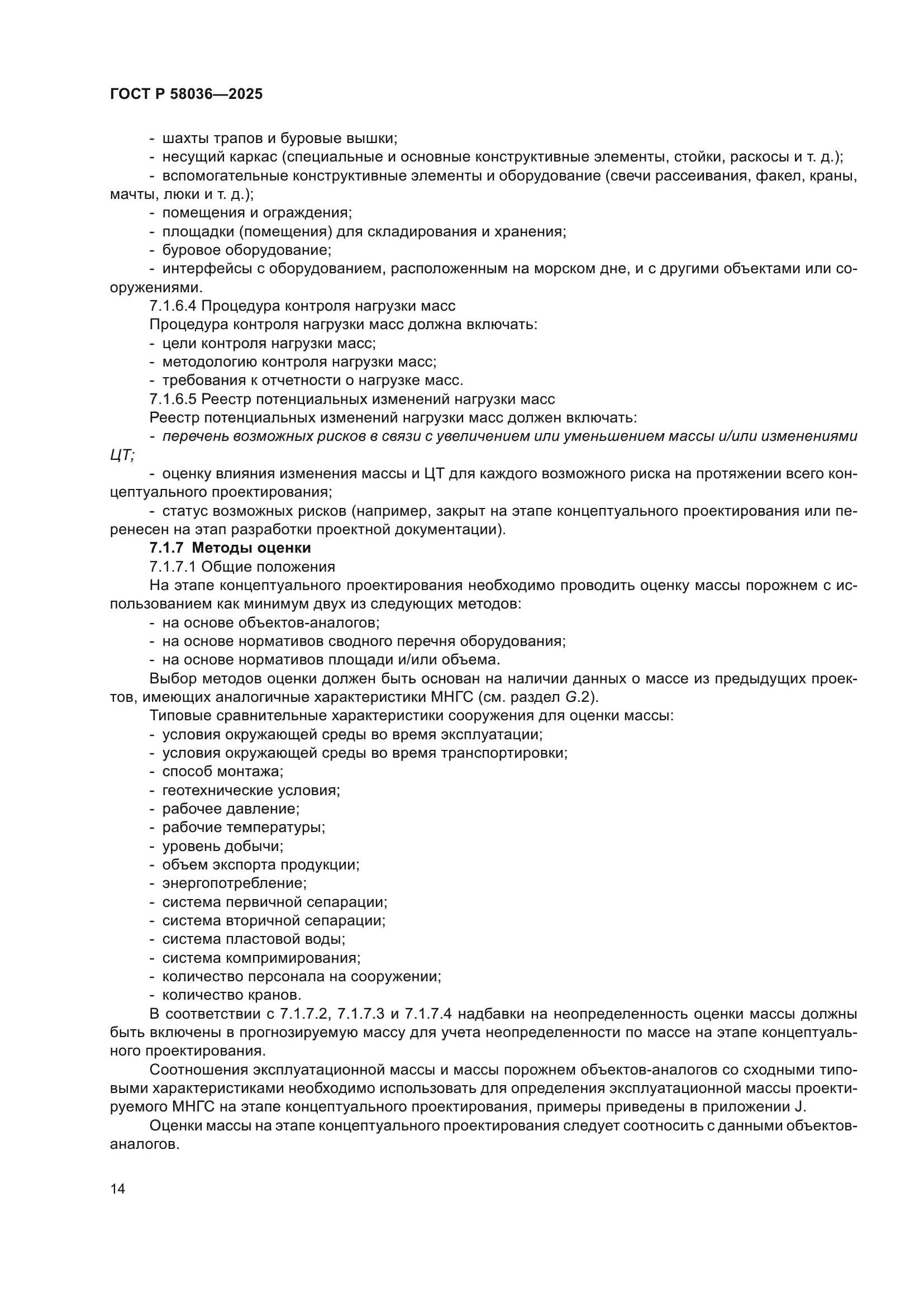 ГОСТ Р 58036-2025