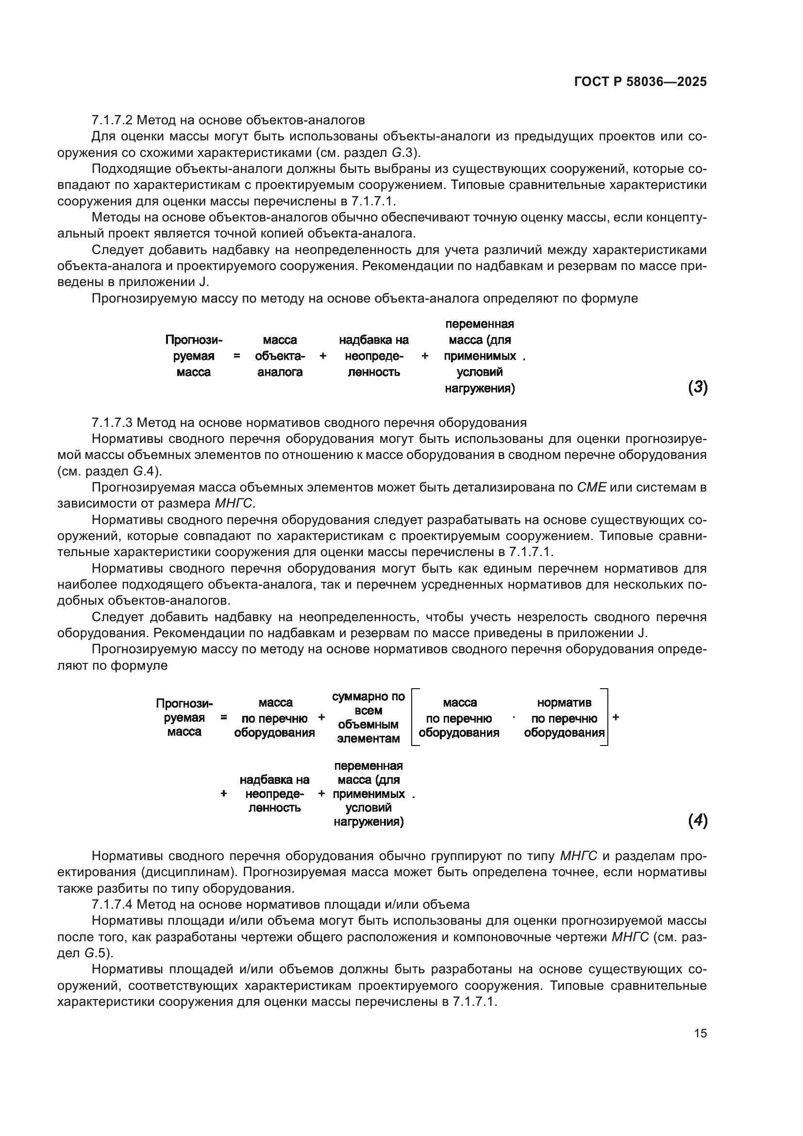 ГОСТ Р 58036-2025
