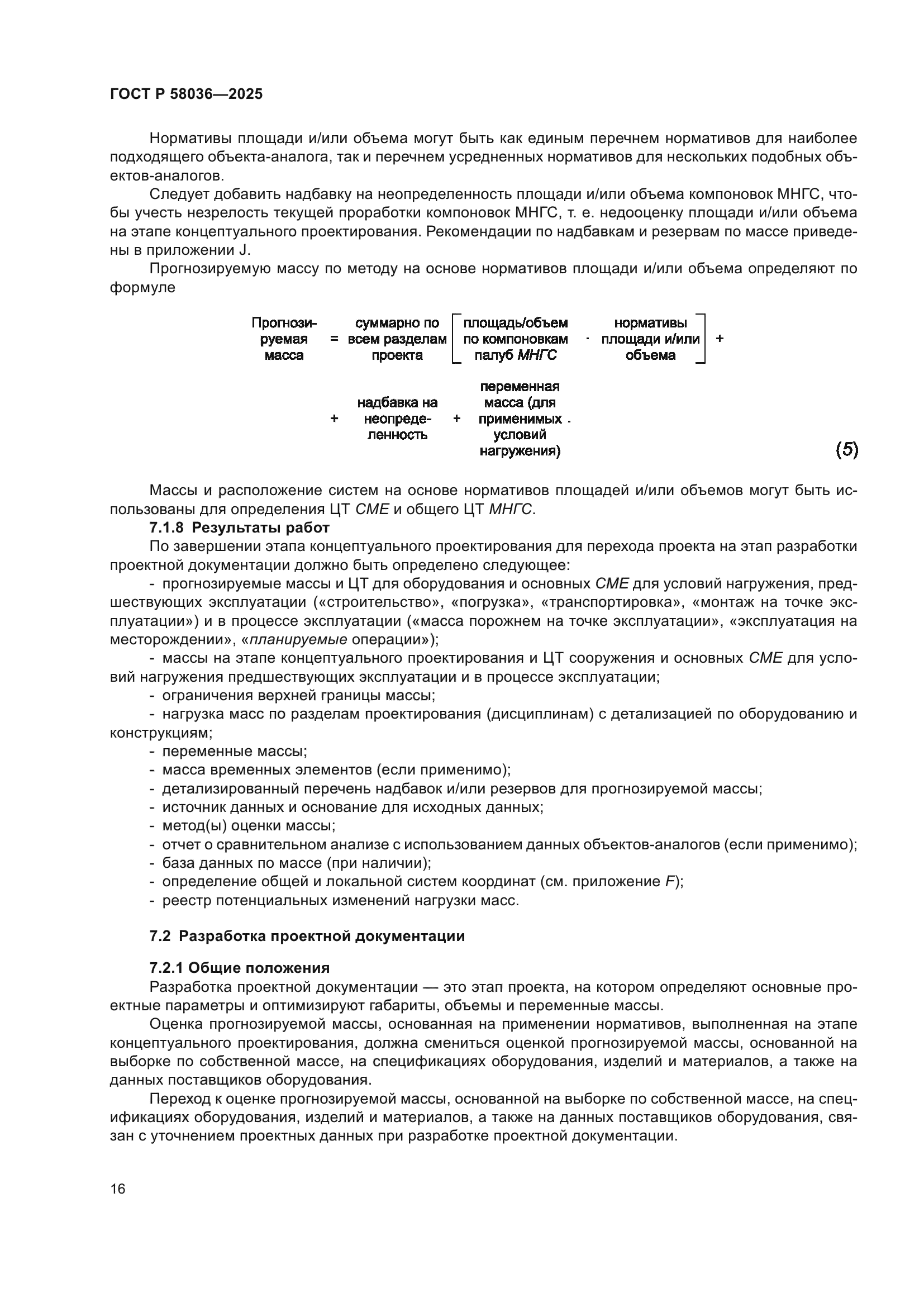 ГОСТ Р 58036-2025