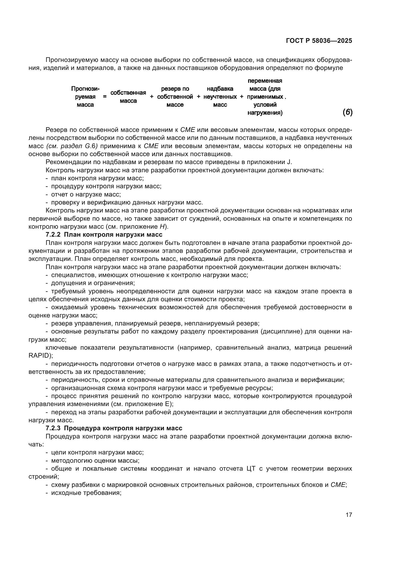 ГОСТ Р 58036-2025