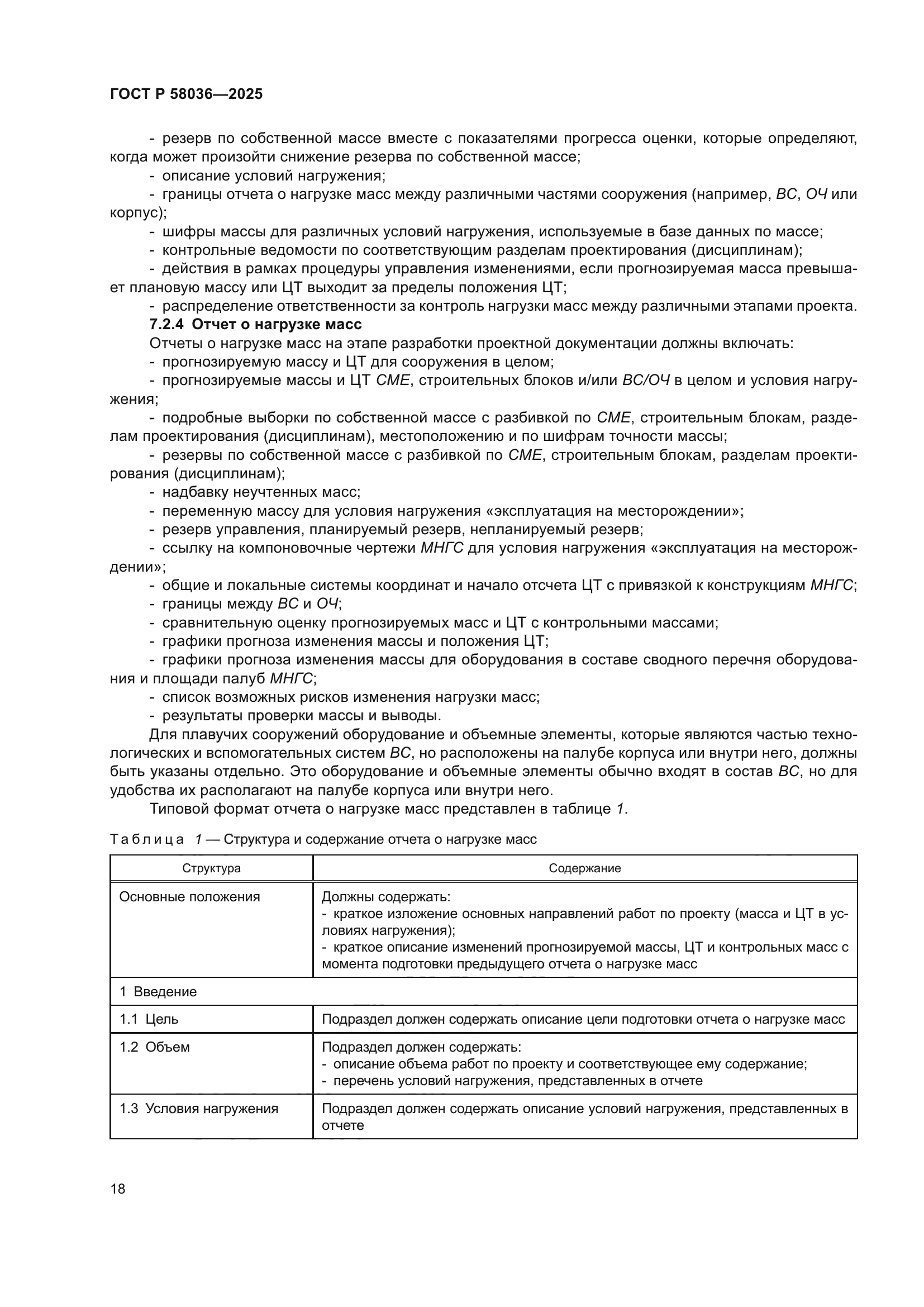 ГОСТ Р 58036-2025