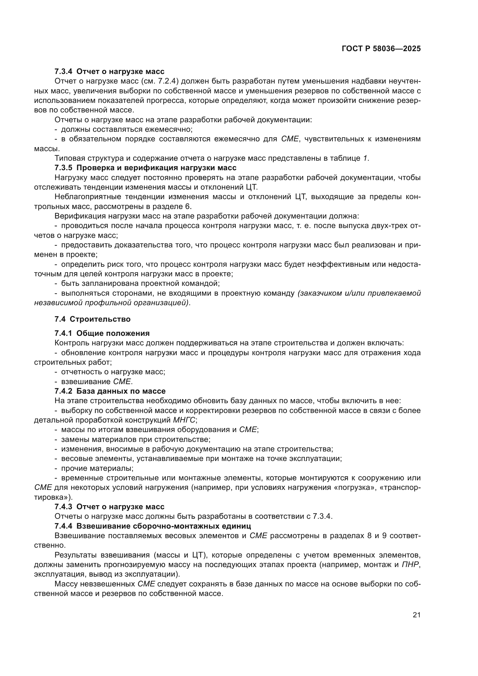 ГОСТ Р 58036-2025