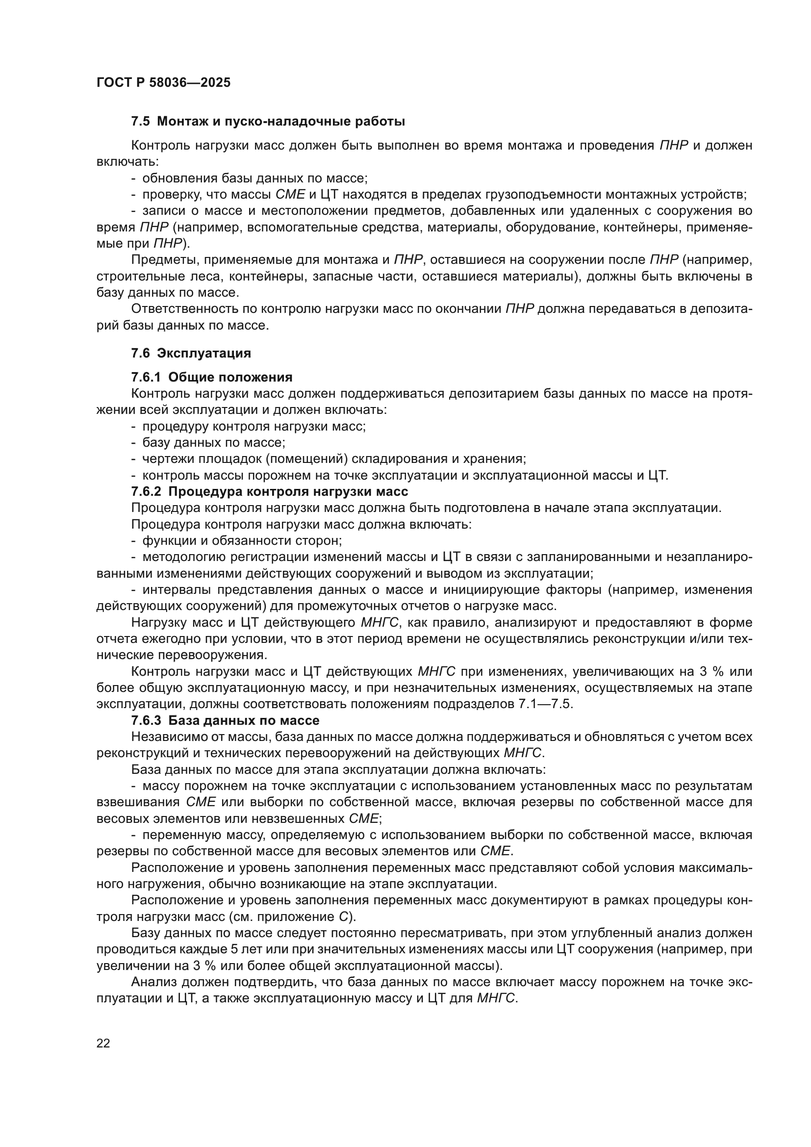 ГОСТ Р 58036-2025