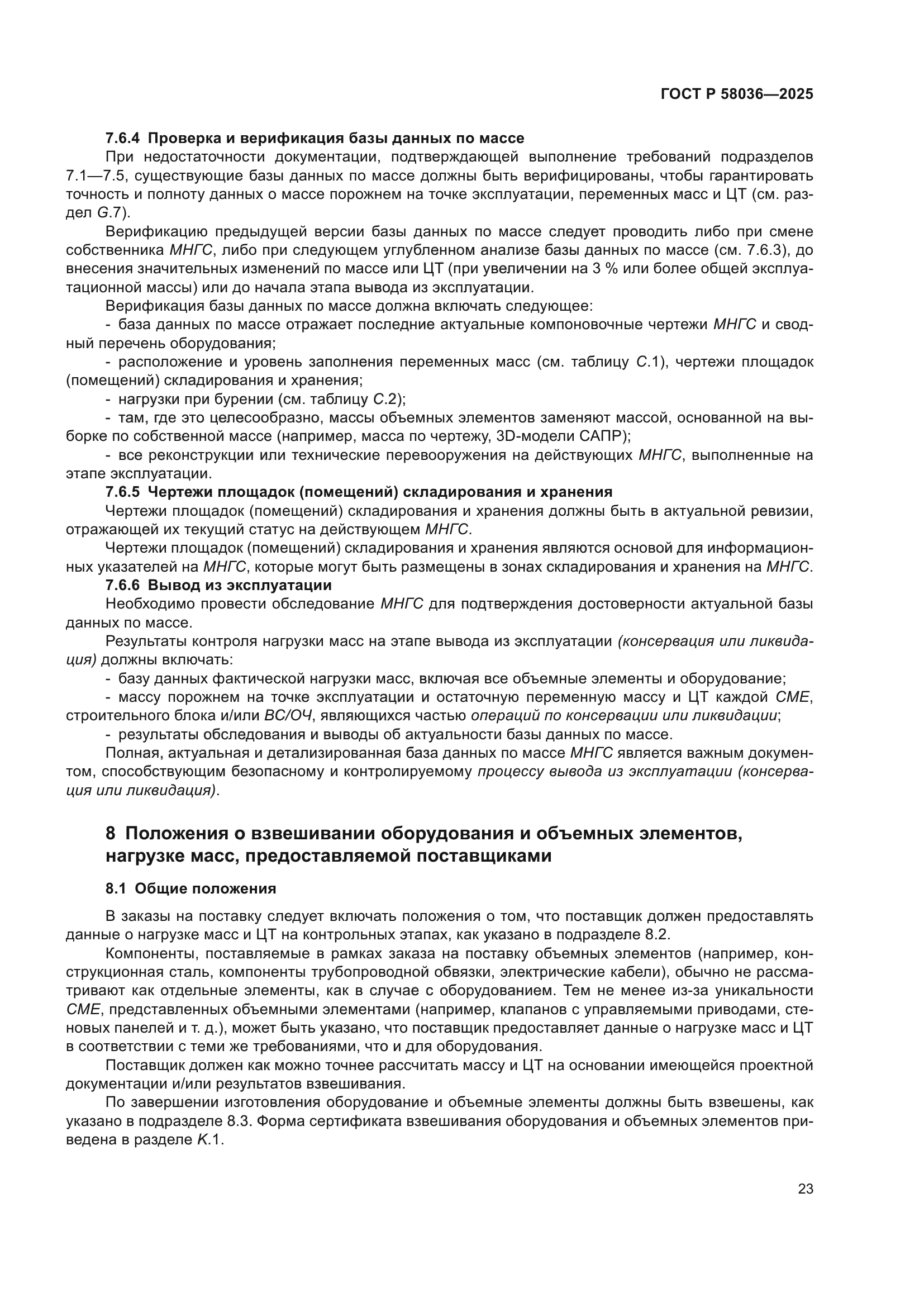 ГОСТ Р 58036-2025