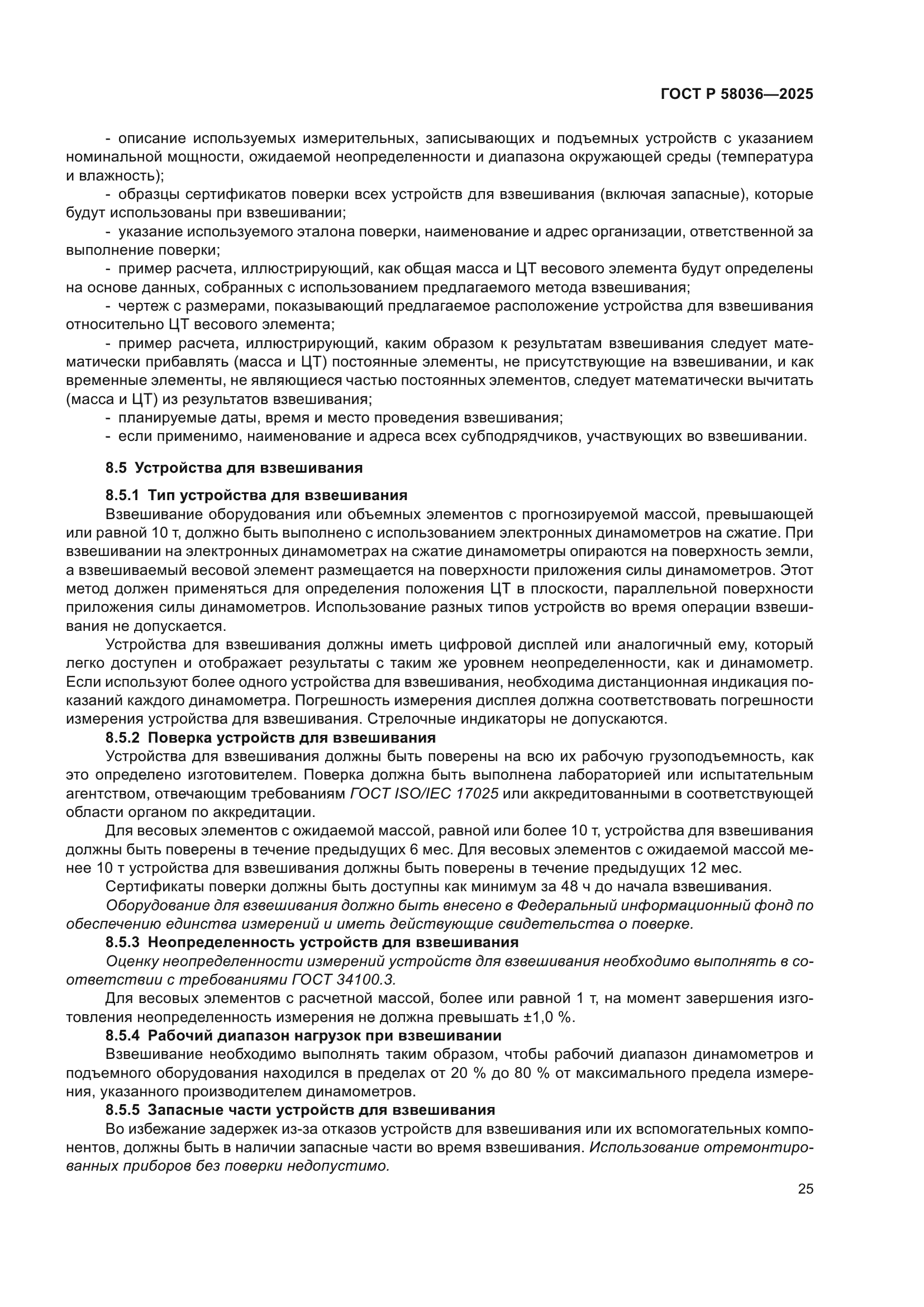 ГОСТ Р 58036-2025